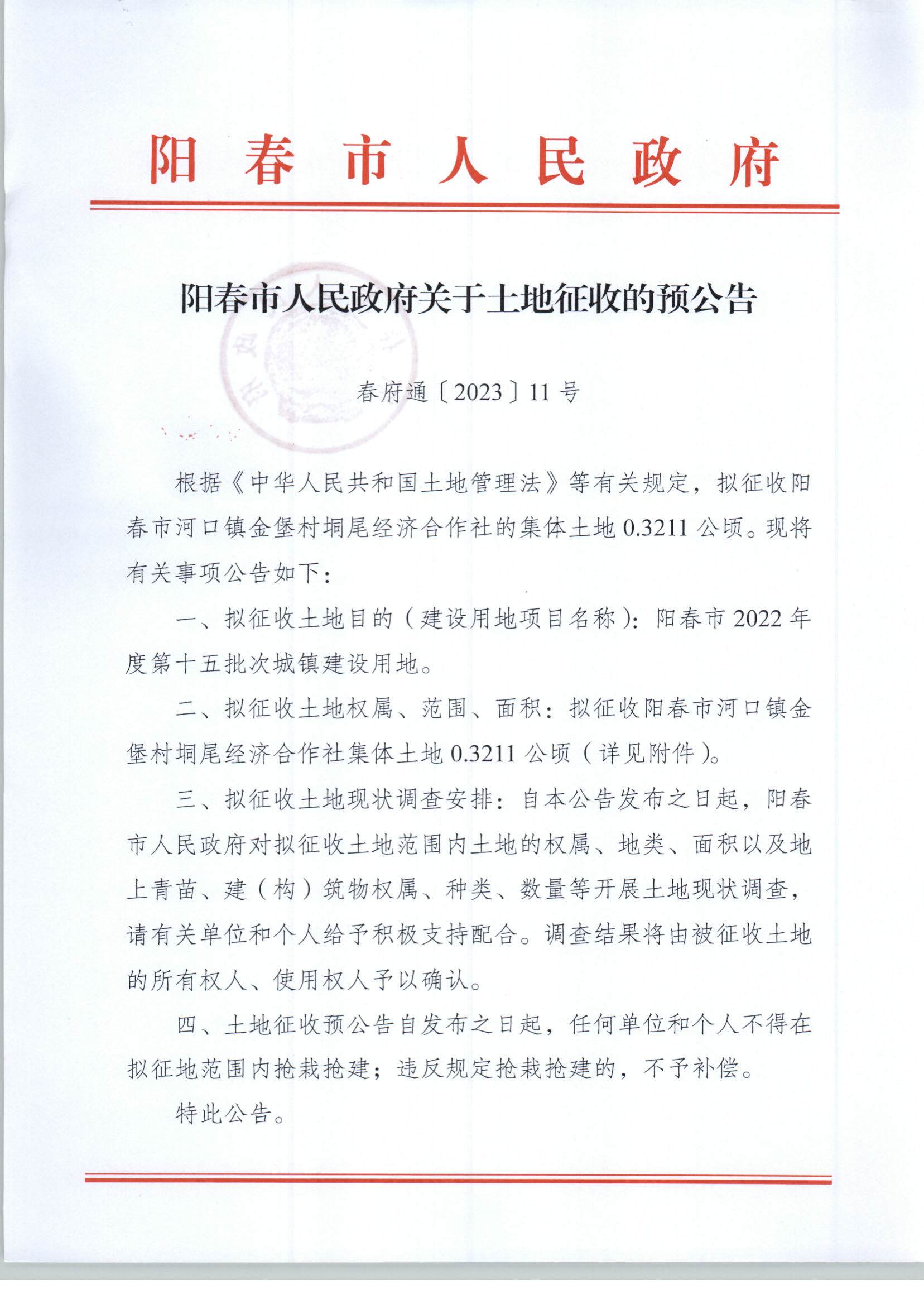 （春府通[2023]11号）阳春市人民政府关于土地征收（收回）的预公告（2022-15）_页面_1.jpg