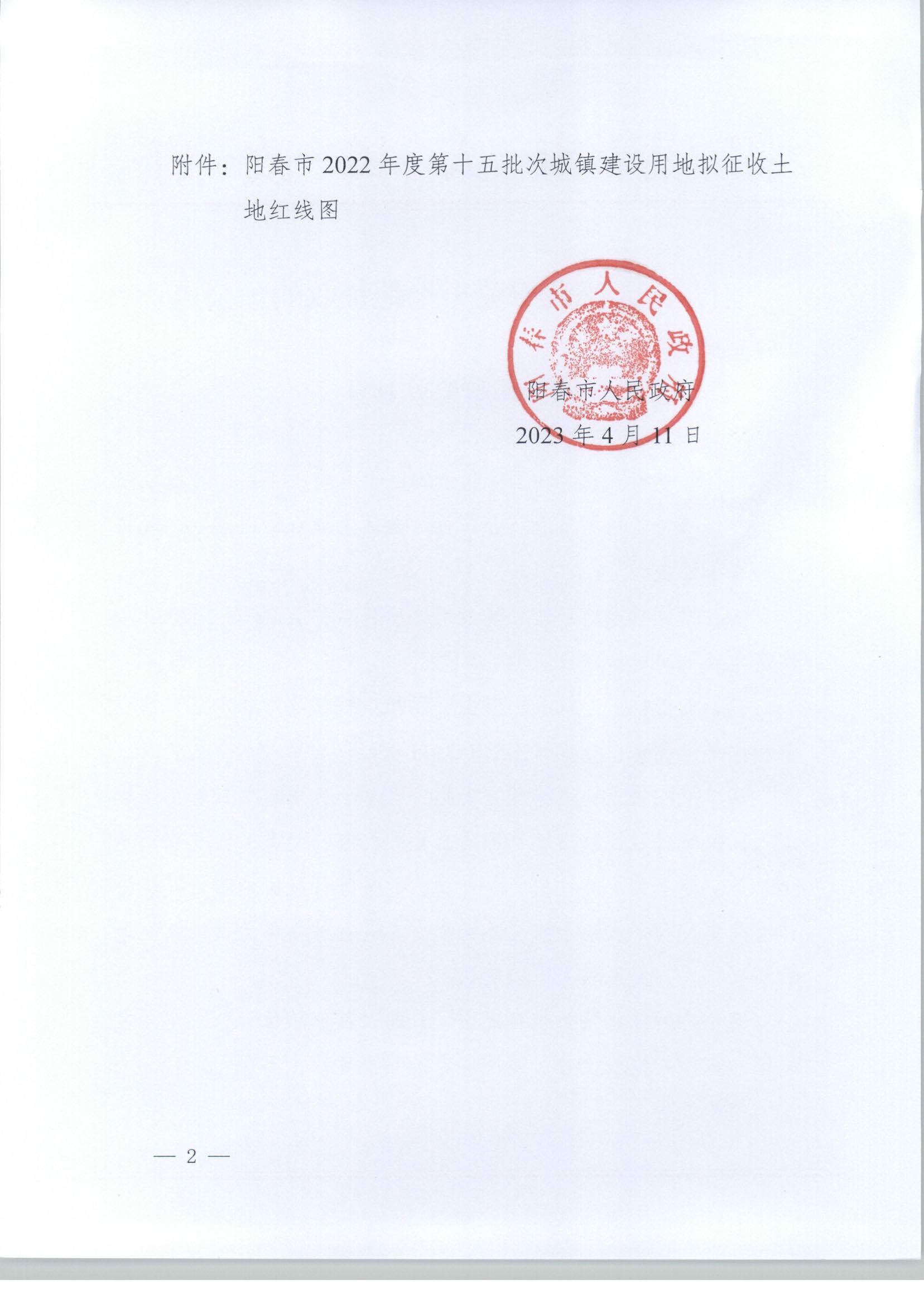 （春府通[2023]11号）阳春市人民政府关于土地征收（收回）的预公告（2022-15）_页面_2.jpg