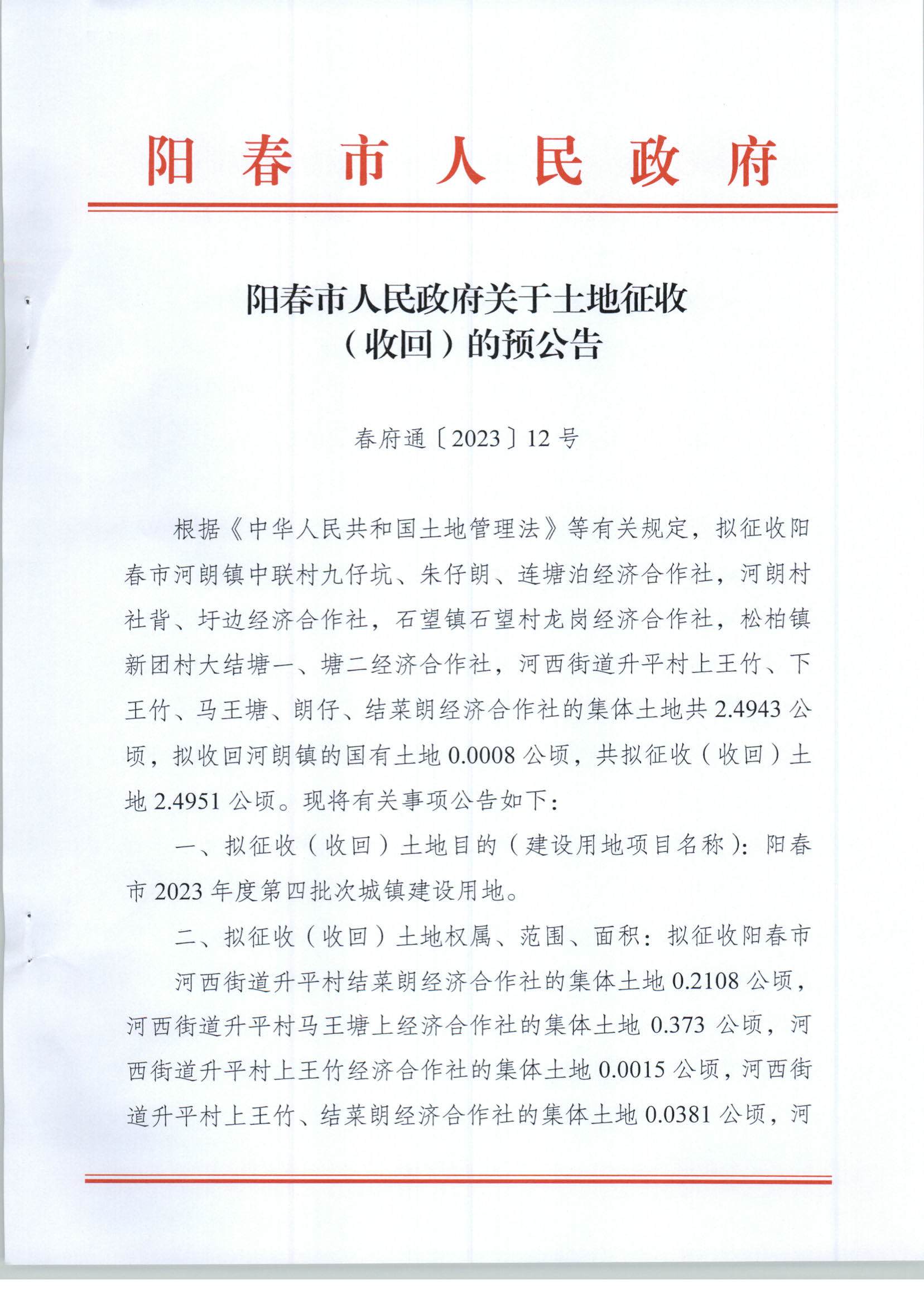 （春府通[2023]12号）阳春市人民政府关于土地征收（收回）的预公告（2023-4）_页面_01.jpg