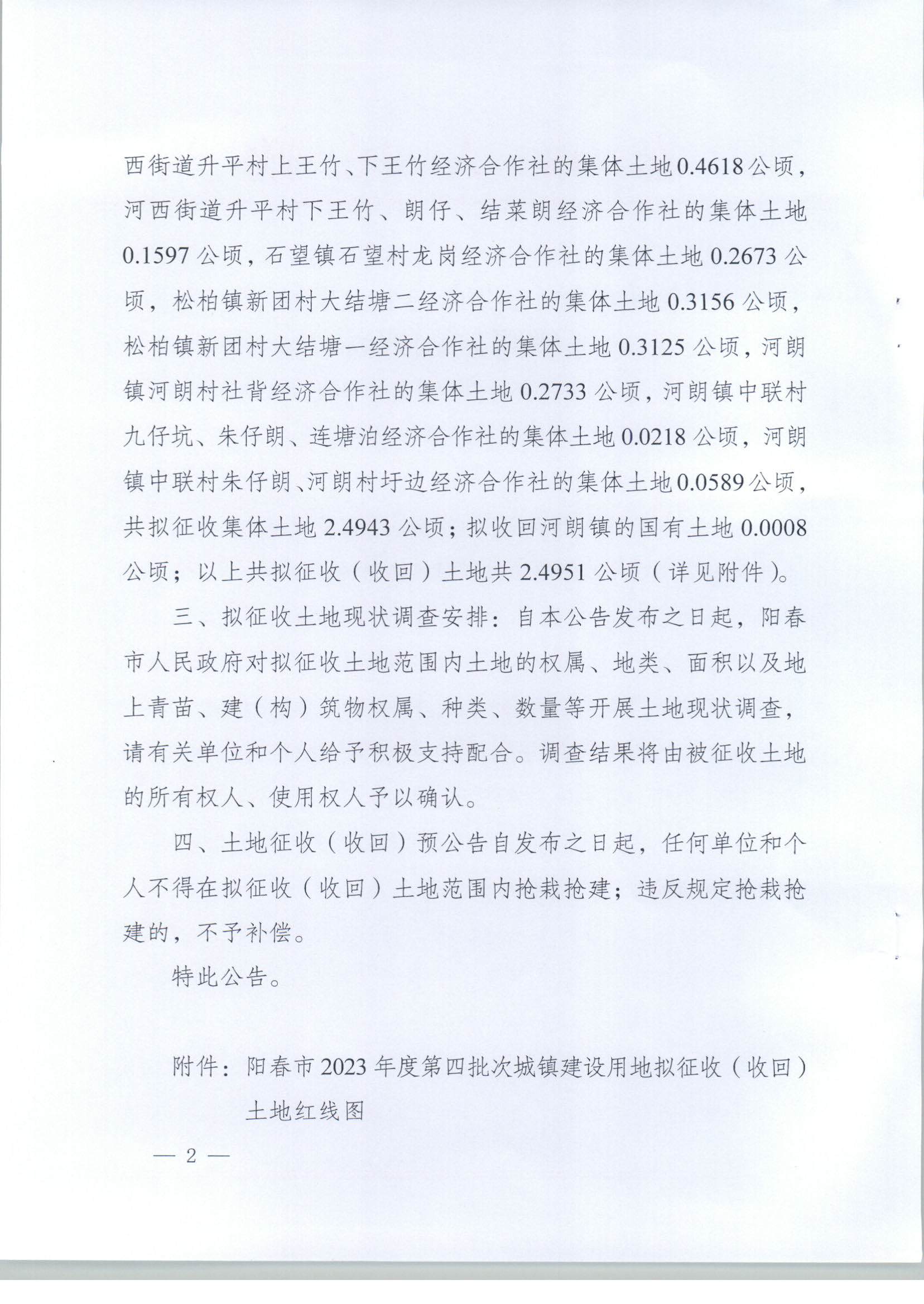 （春府通[2023]12号）阳春市人民政府关于土地征收（收回）的预公告（2023-4）_页面_02.jpg