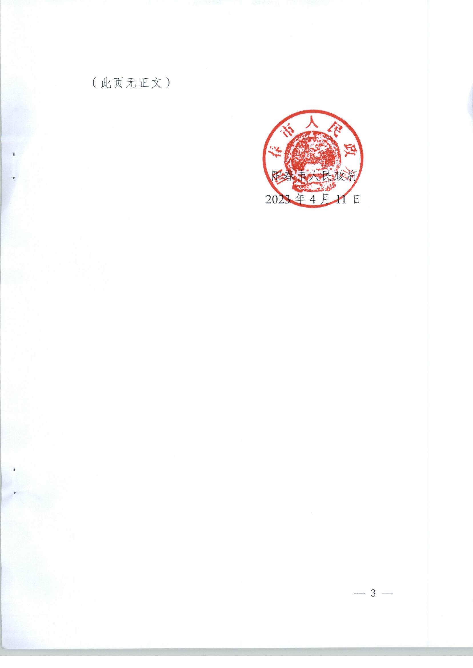 （春府通[2023]12号）阳春市人民政府关于土地征收（收回）的预公告（2023-4）_页面_03.jpg