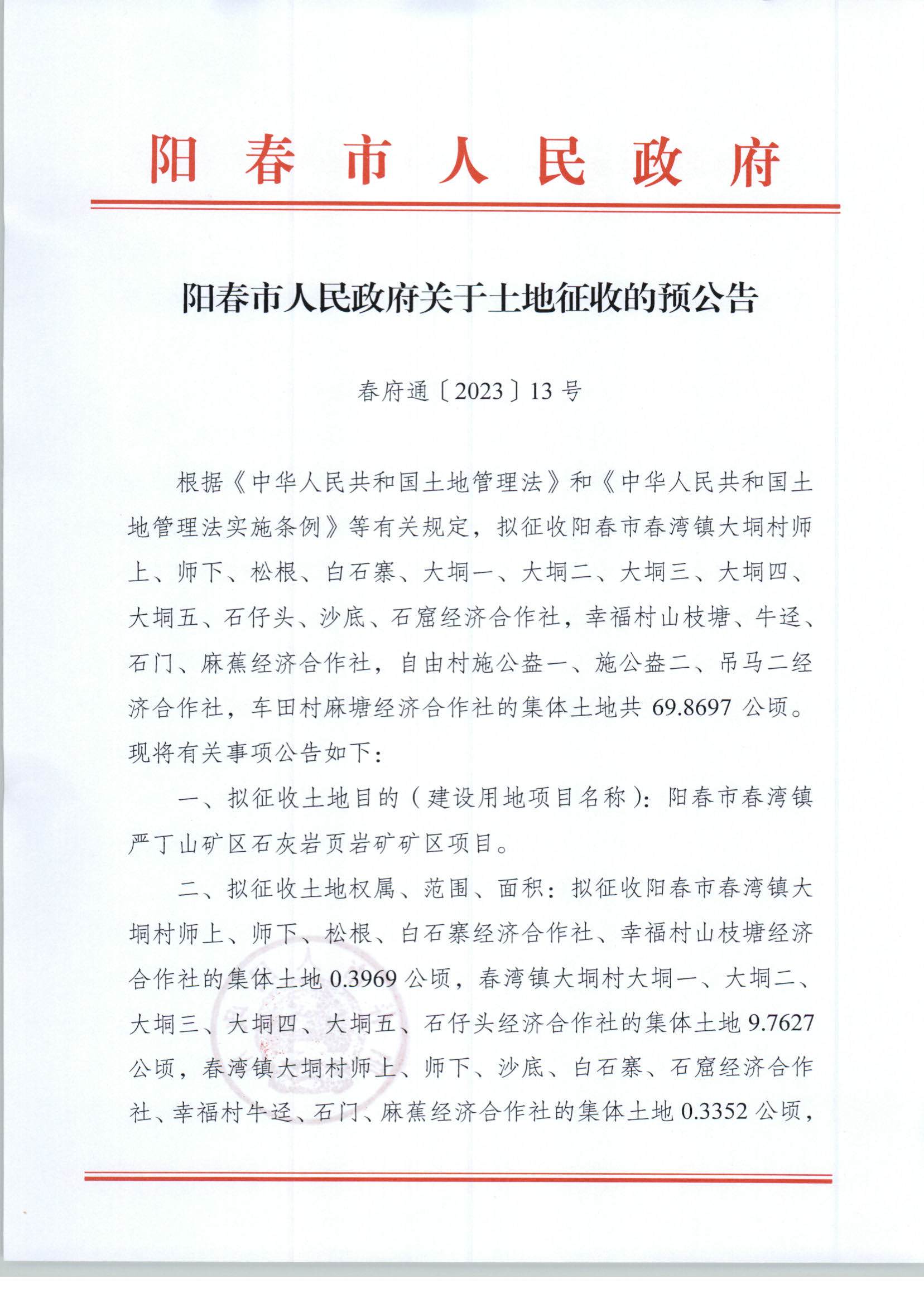春府通[2023]13号阳春市人民政府关于土地征收的预公告（严丁山）_页面_1.jpg