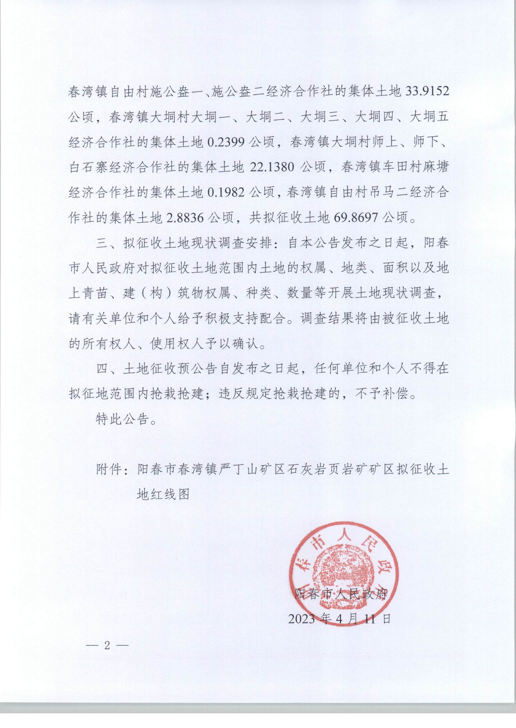 春府通[2023]13号阳春市人民政府关于土地征收的预公告（严丁山）_页面_2.jpg