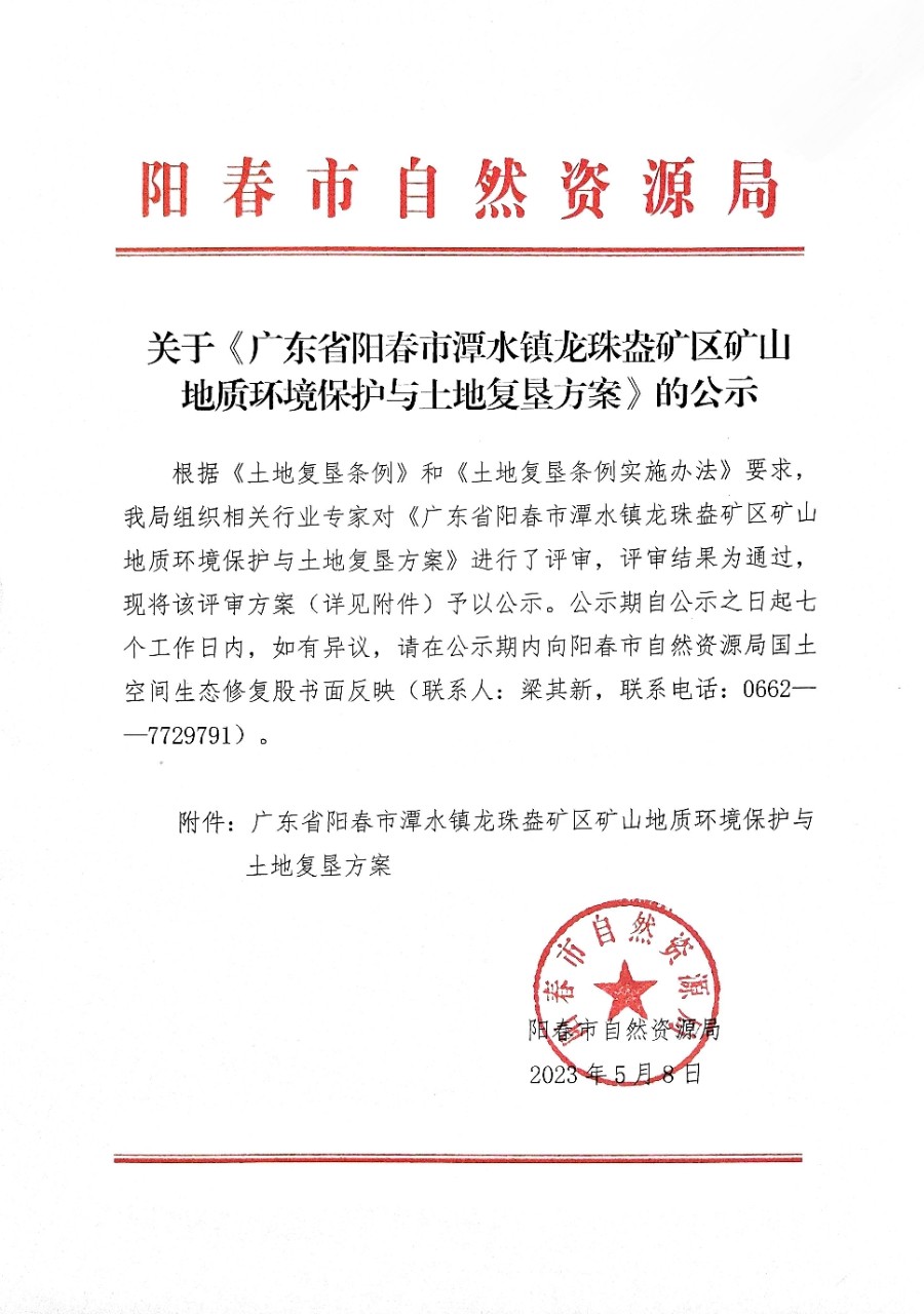 关于《广东省阳春市潭水镇龙珠盎矿区矿山地质环境保护与土地复垦方案》的公示.jpg