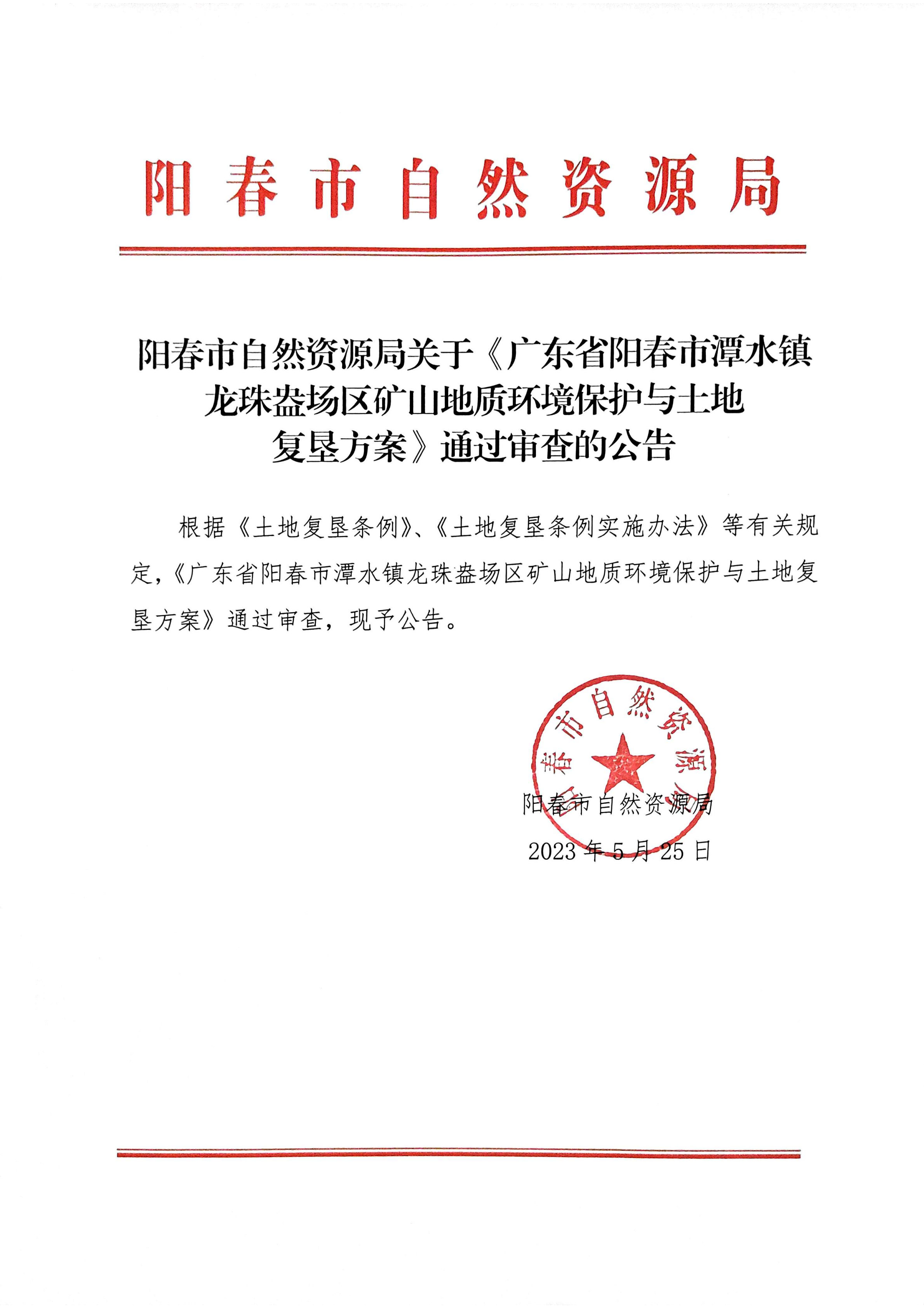 阳春市自然资源局关于《广东省阳春市潭水镇龙珠盎场区矿山地质环境保护与土地复垦方案》通过审查的公告.png