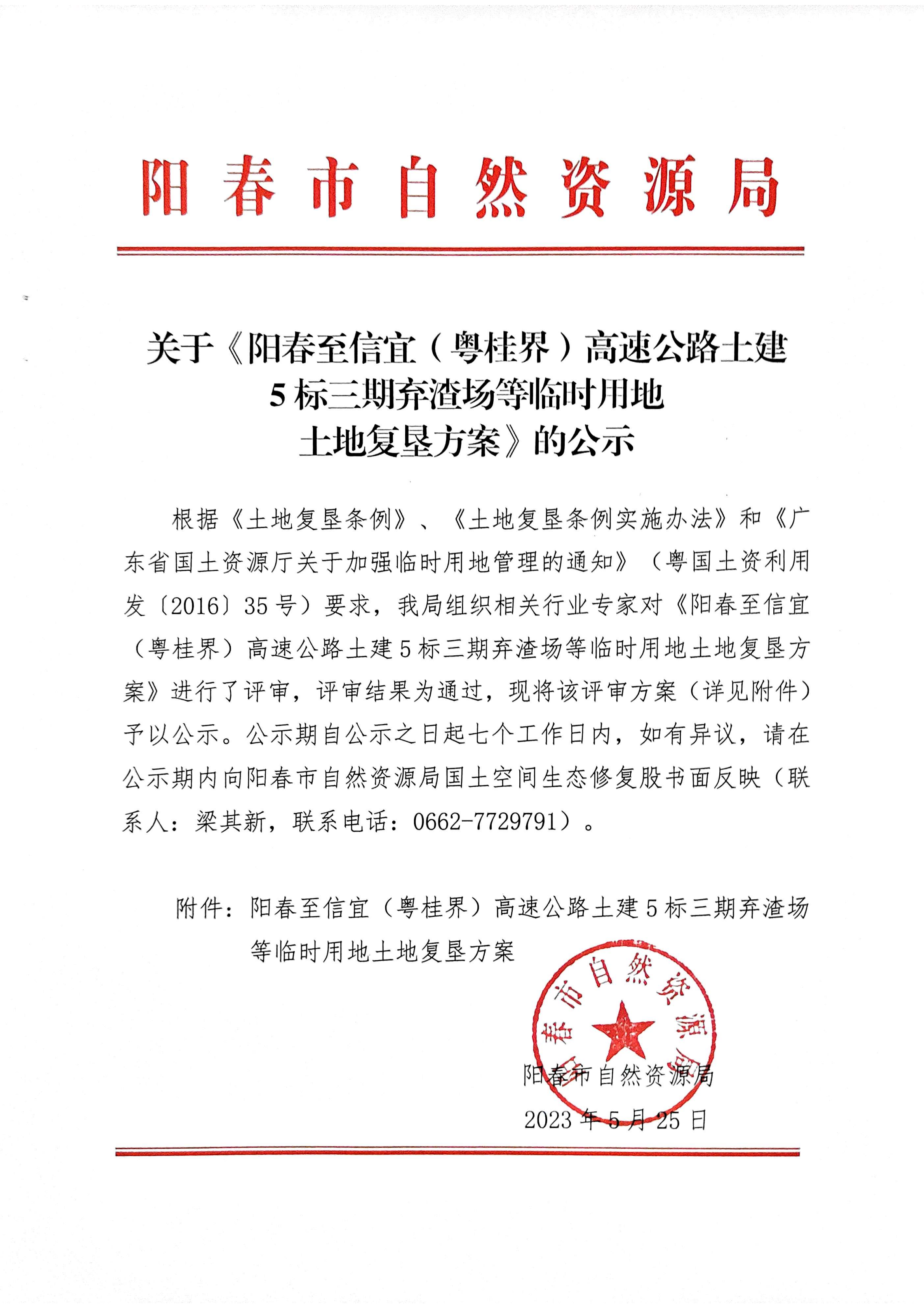 关于《阳春至信宜（粤桂界）高速公路土建5标三期弃渣场等临时用地土地复垦方案》的公示.png
