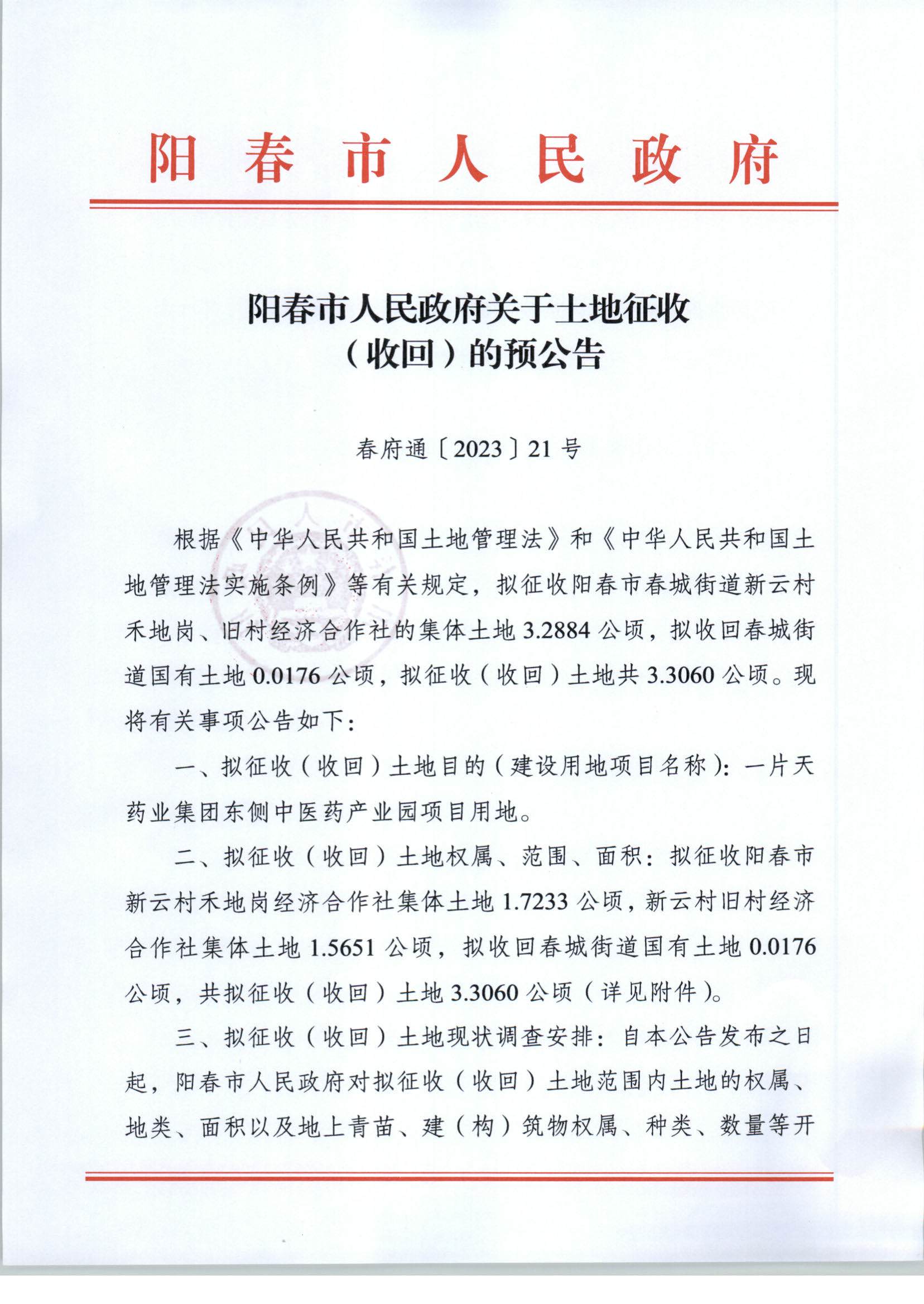 阳春市人民政府关于土地征收（收回）的预公告（一片天）_页面_1.jpg