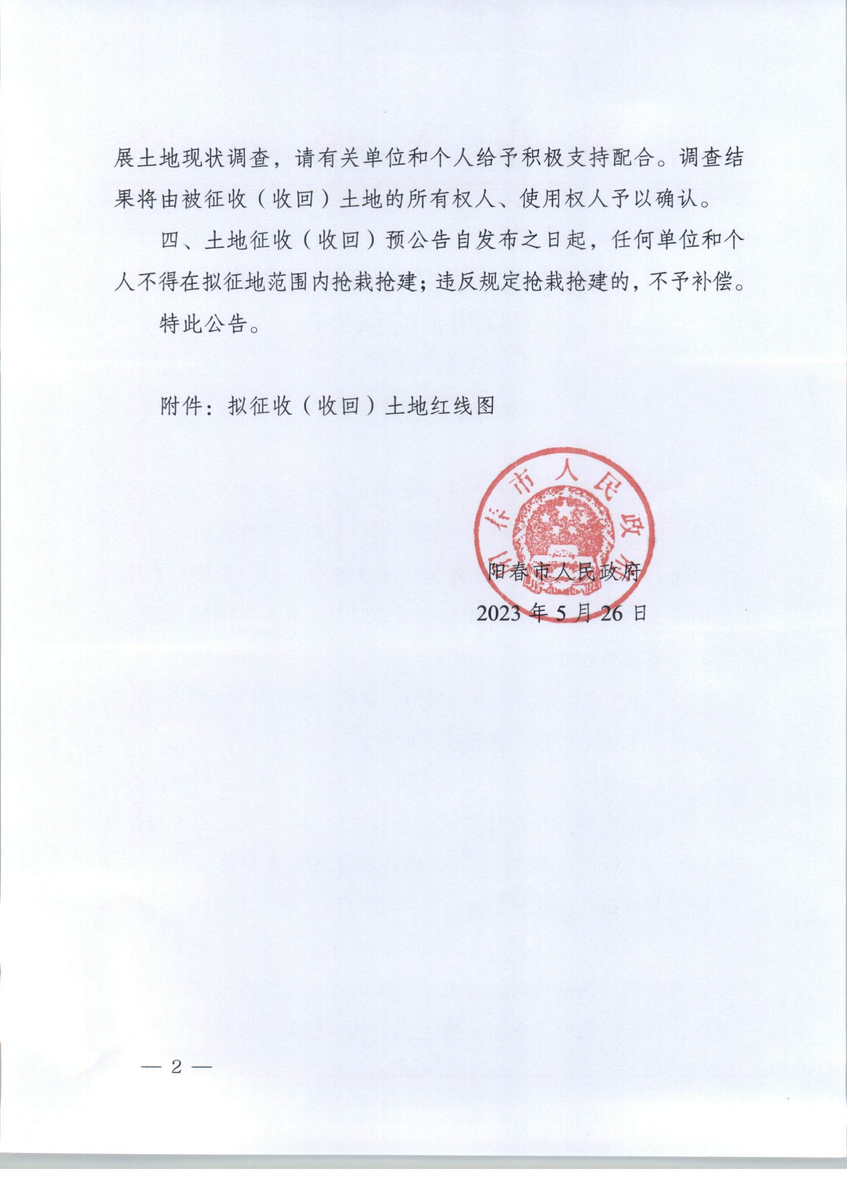 阳春市人民政府关于土地征收（收回）的预公告（一片天）_页面_2.jpg