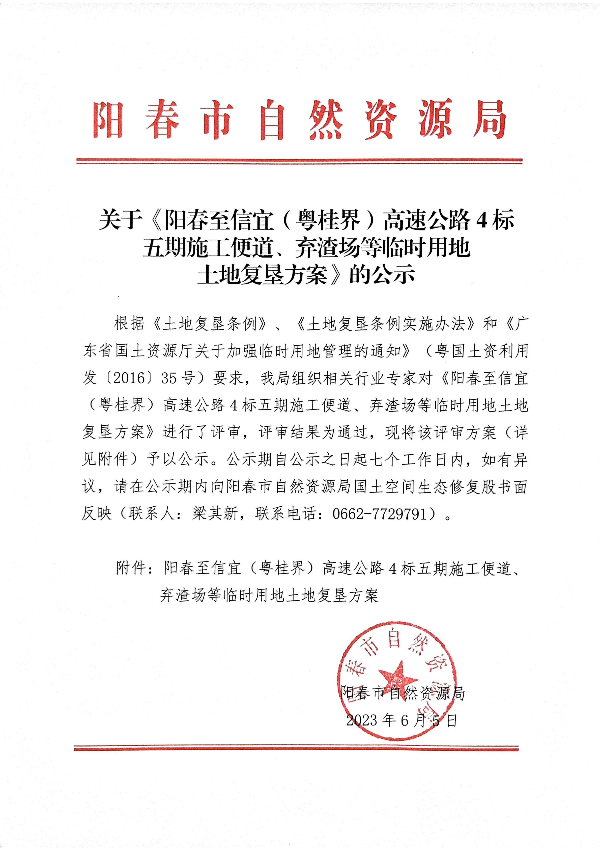关于《阳春至信宜（粤桂界）高速公路4标五期施工便道、弃渣场等临时用地土地复垦方案》的公示.png