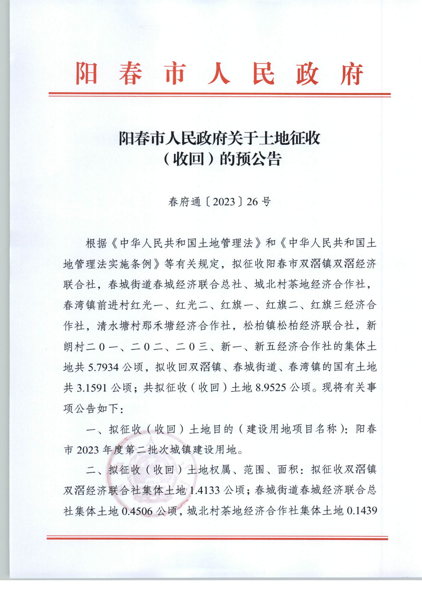 2023年度第二批次城镇建设用地预公告_页面_01.png