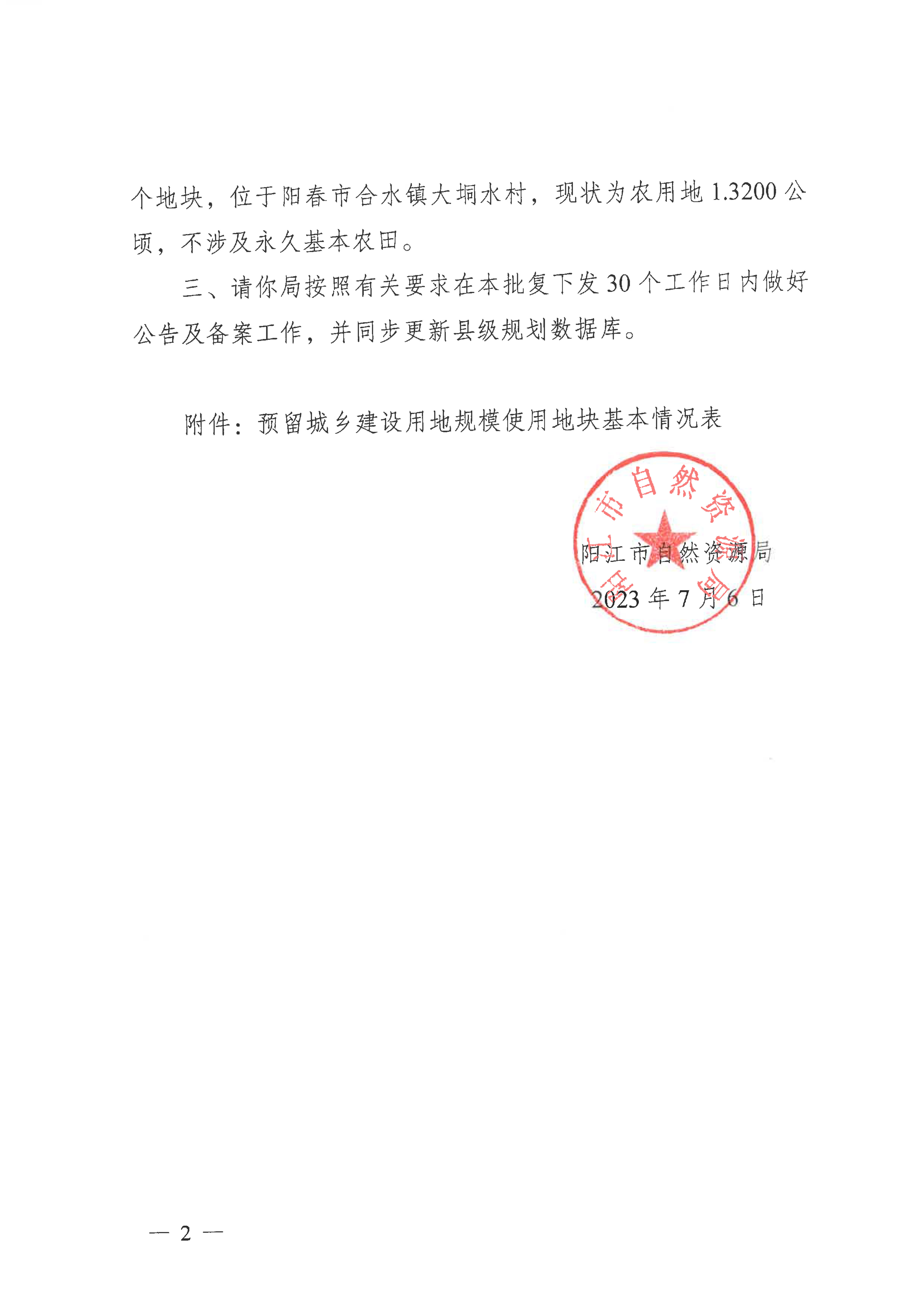 关于对阳春市预留城乡建设用地规模使用审批表（阳江阳春润龙风电场一期）的批复_页面_2.jpg