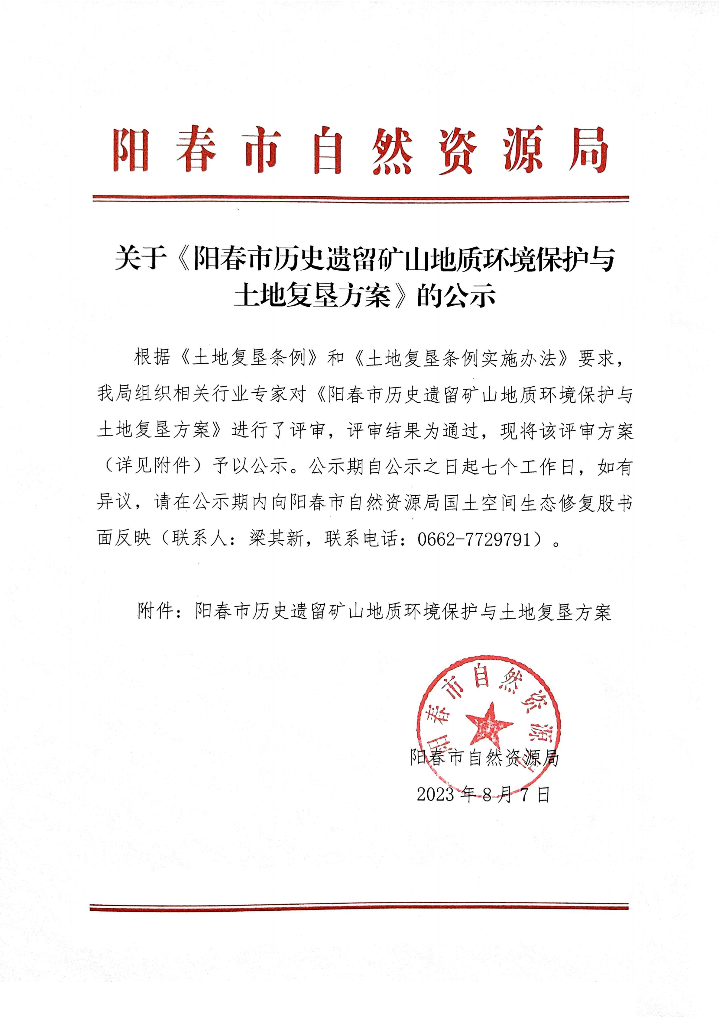 关于《阳春市历史遗留矿山地质环境保护与土地复垦方案》的公示.png