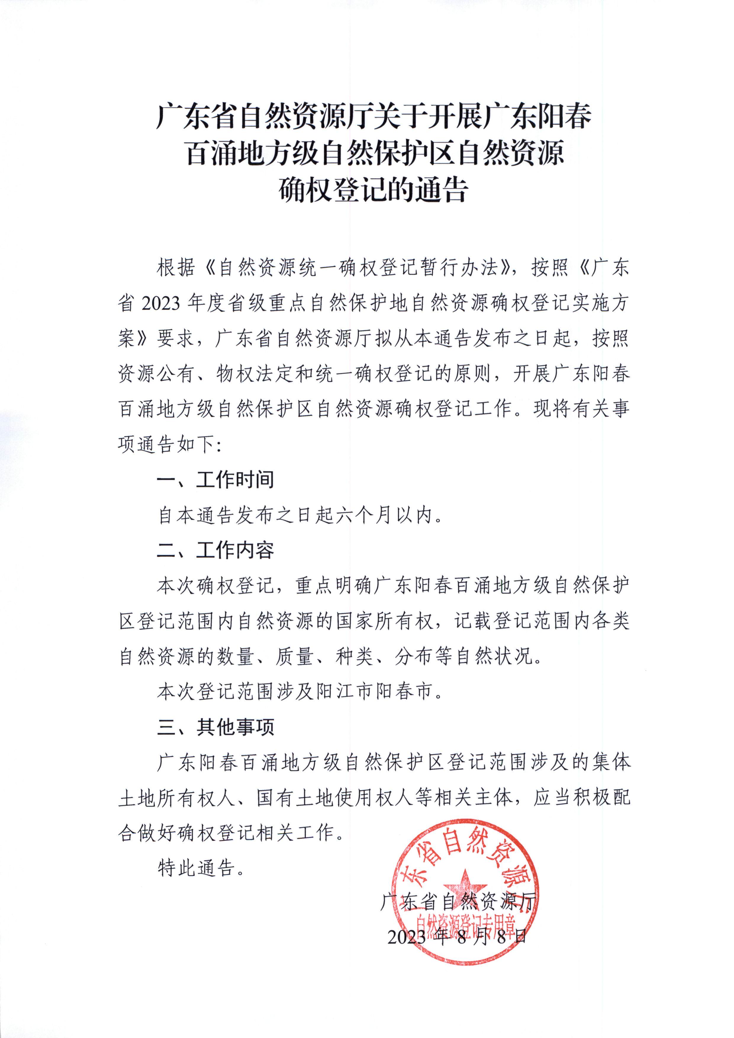 广东省自然资源厅关于开展广东阳春百涌地方级自然保护区自然资源确权登记的通告.jpg