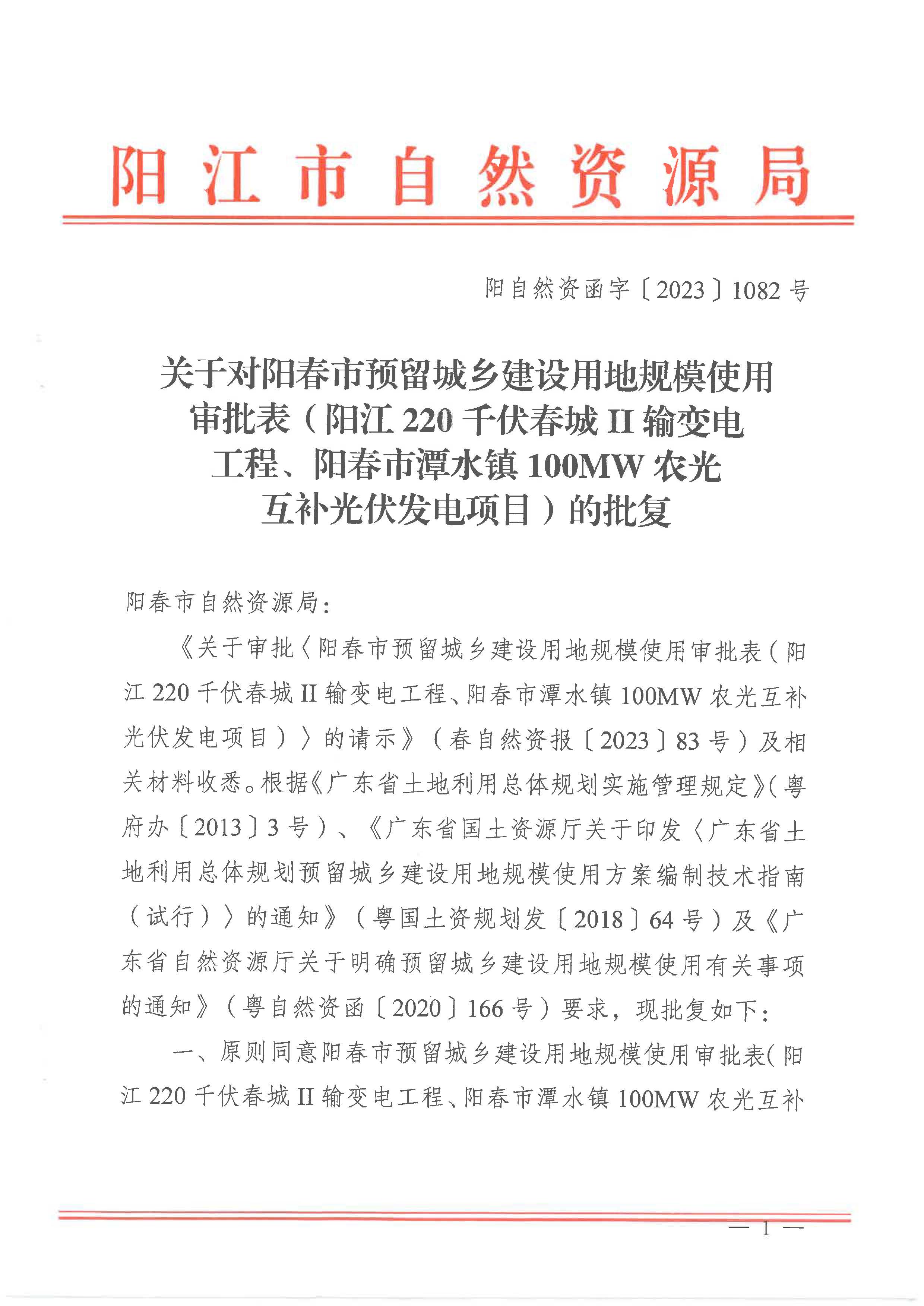 附件1：批复文件：阳自然资函字〔2023〕1082号_页面_1.jpg