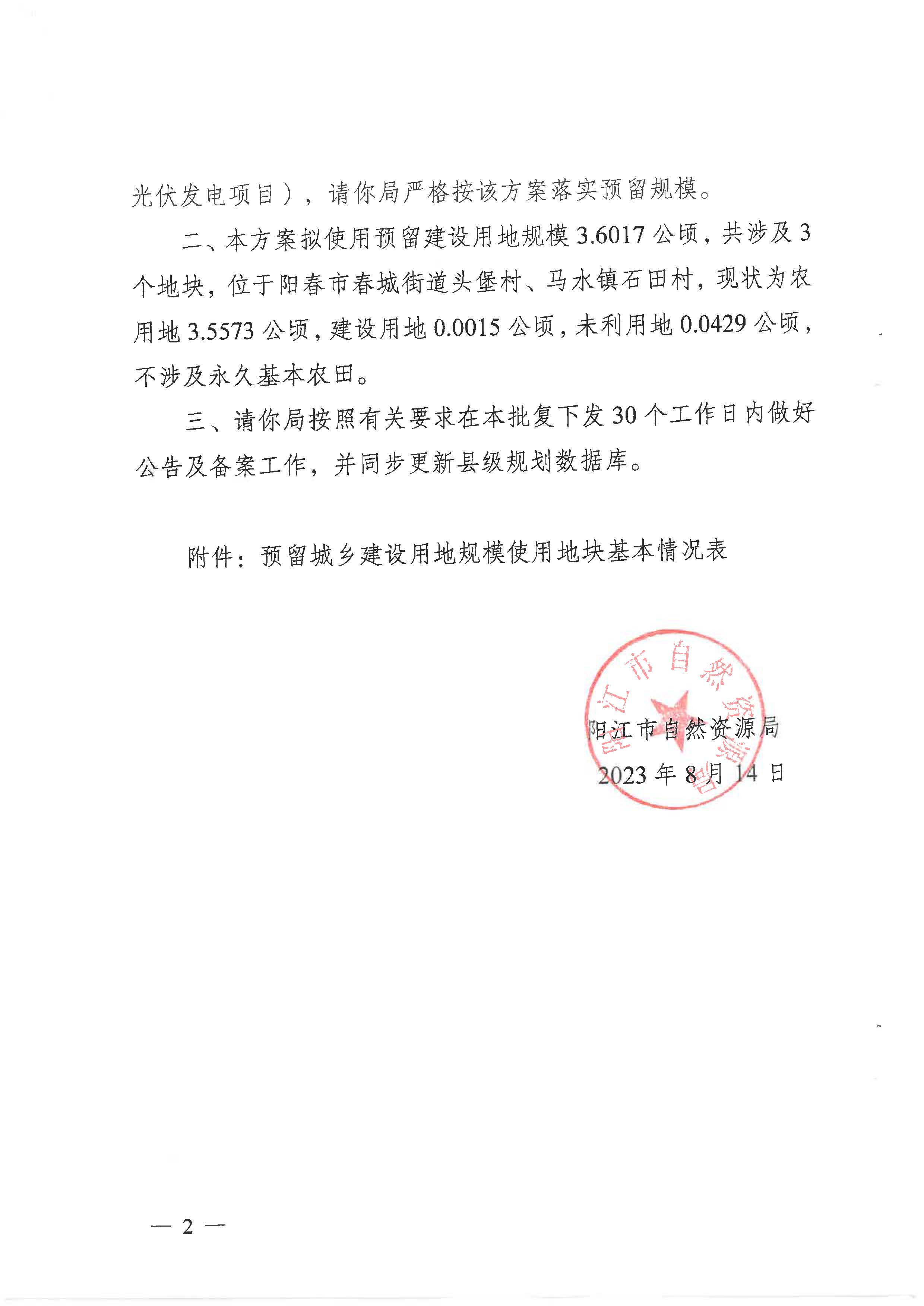 附件1：批复文件：阳自然资函字〔2023〕1082号_页面_2.jpg