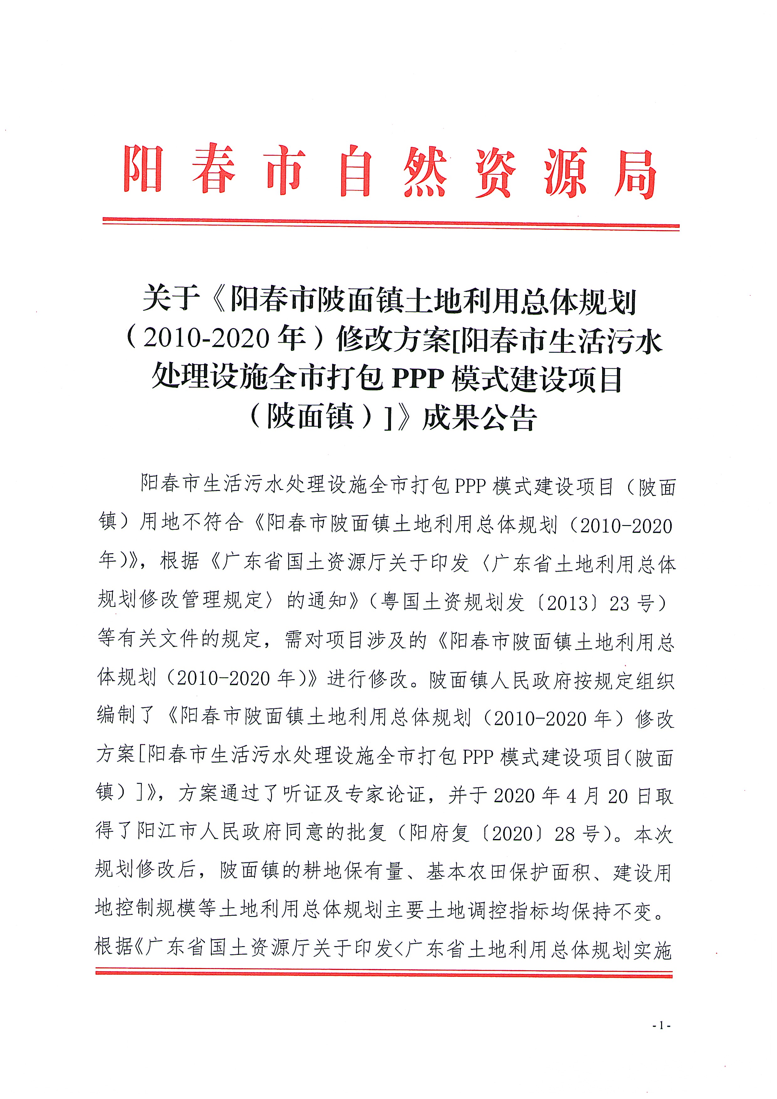 关于《阳春市陂面镇土地利用总体规划（2010-2020年）修改方案[阳春市生活污水处理设施全市打包PPP模式建设项目（陂面镇）]》成果公告_页面_01.jpg