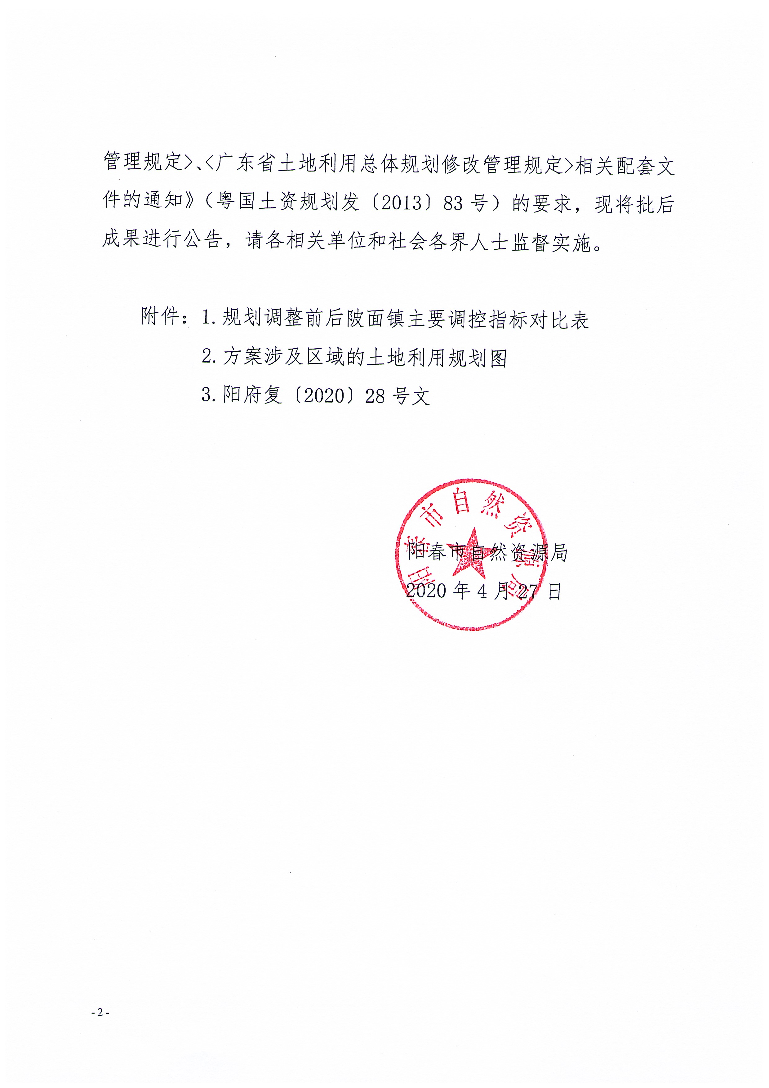 关于《阳春市陂面镇土地利用总体规划（2010-2020年）修改方案[阳春市生活污水处理设施全市打包PPP模式建设项目（陂面镇）]》成果公告_页面_02.jpg