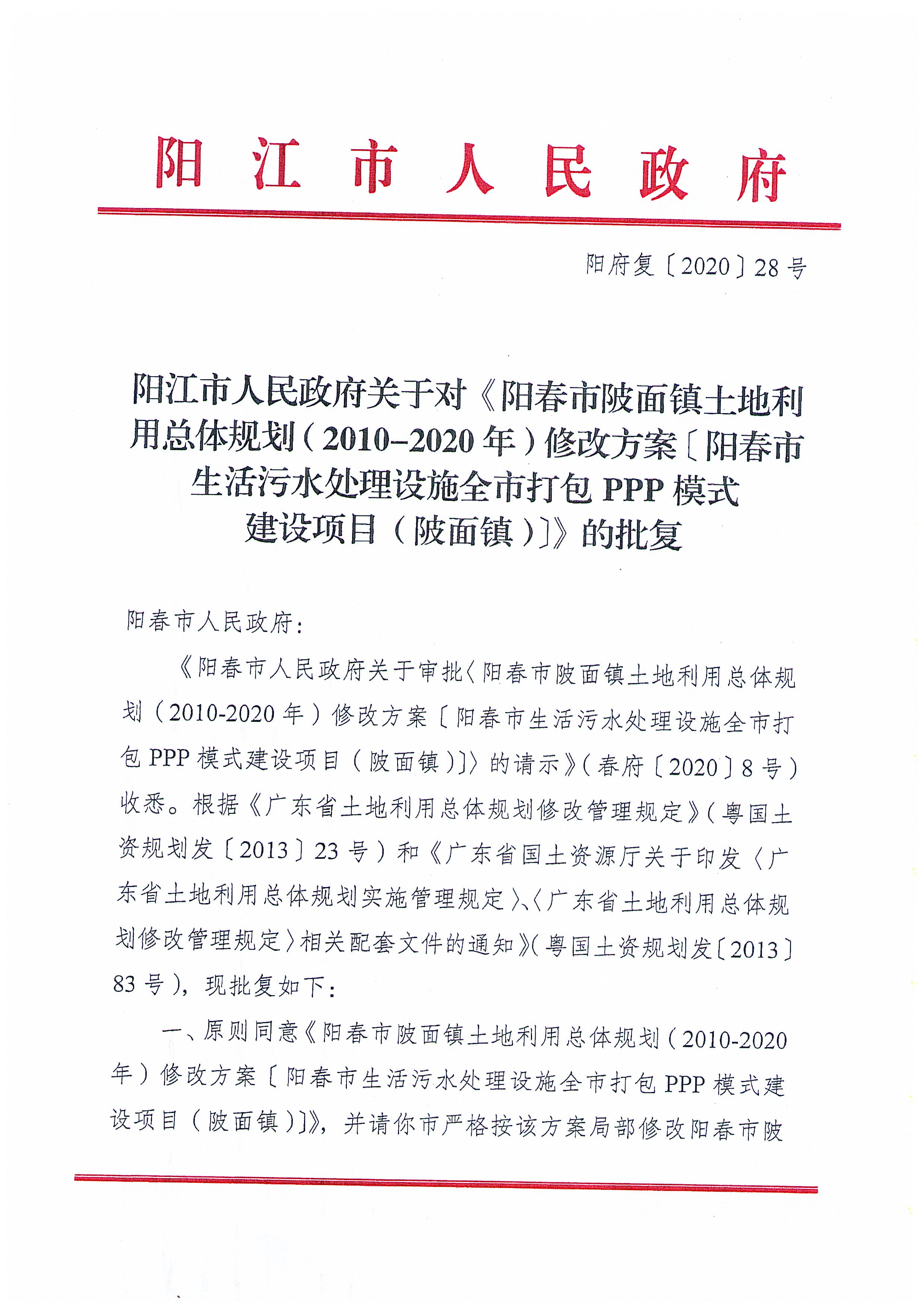 关于《阳春市陂面镇土地利用总体规划（2010-2020年）修改方案[阳春市生活污水处理设施全市打包PPP模式建设项目（陂面镇）]》成果公告_页面_08.jpg