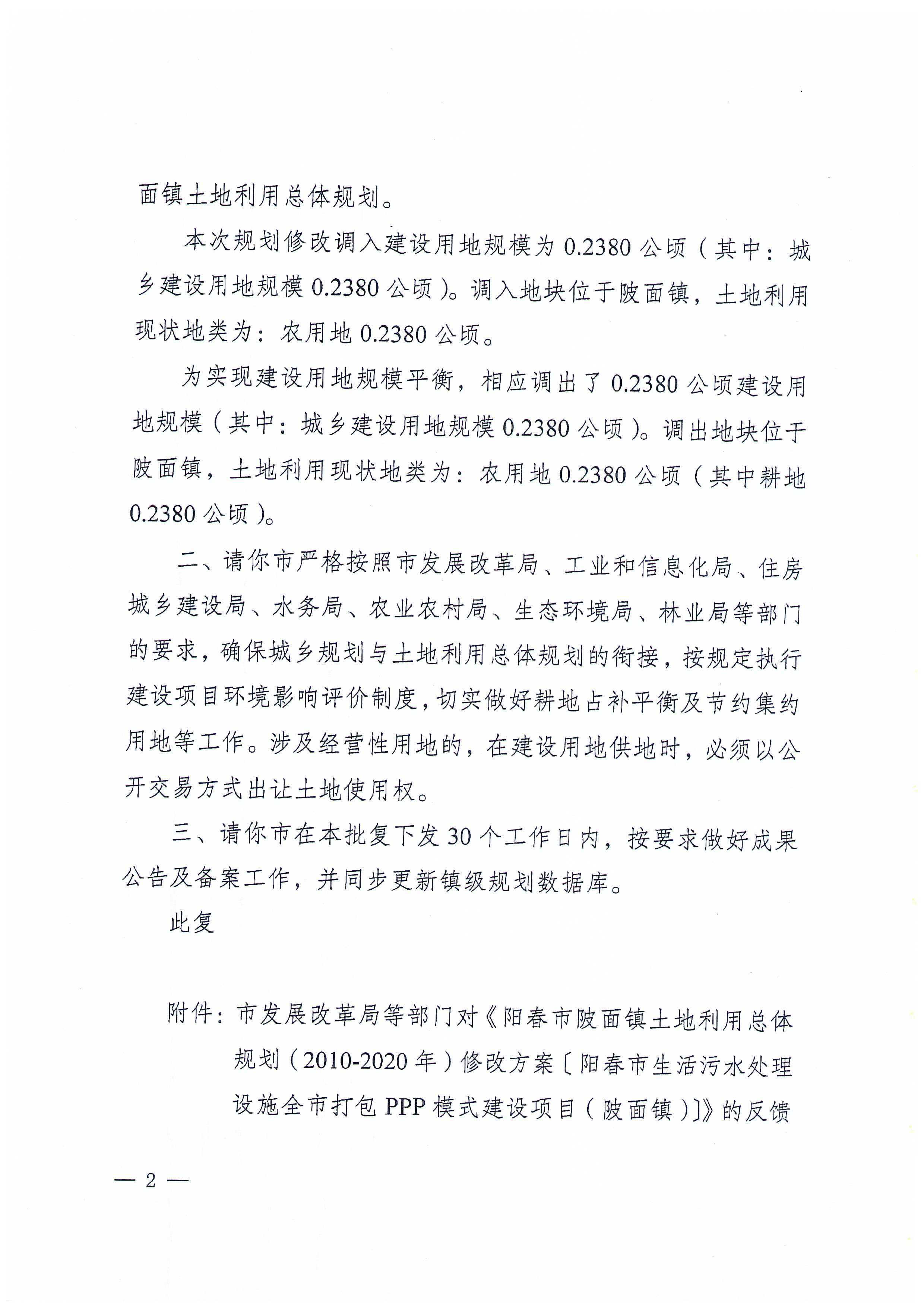 关于《阳春市陂面镇土地利用总体规划（2010-2020年）修改方案[阳春市生活污水处理设施全市打包PPP模式建设项目（陂面镇）]》成果公告_页面_09.jpg