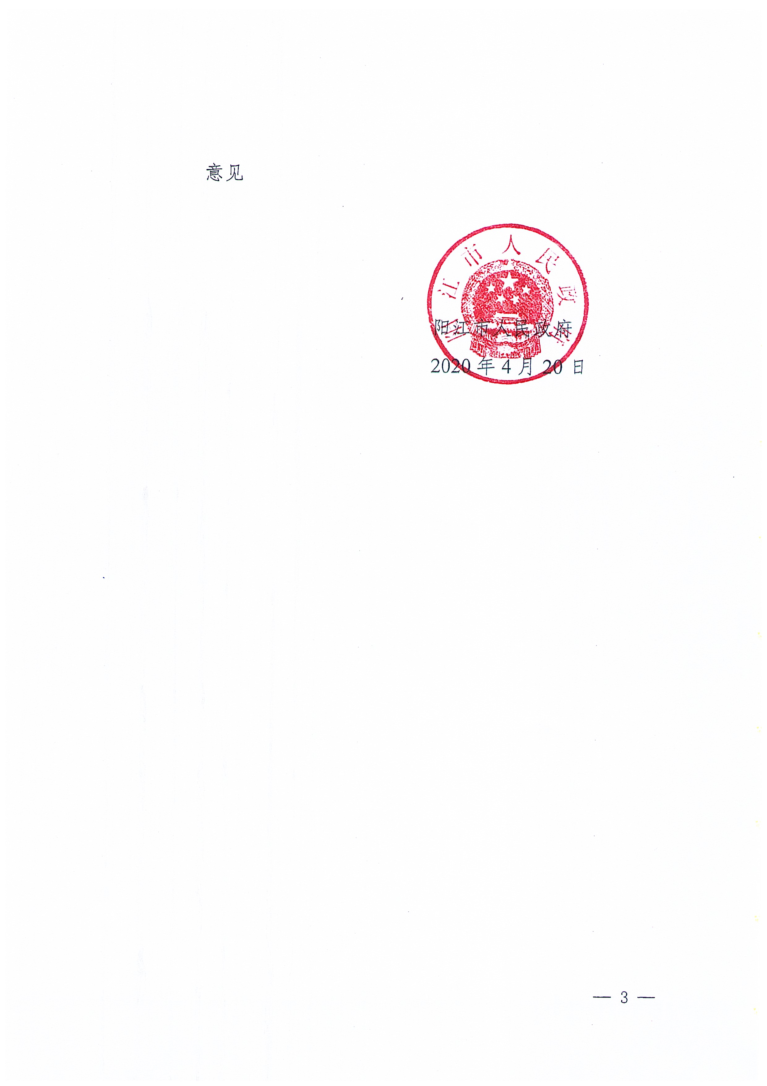 关于《阳春市陂面镇土地利用总体规划（2010-2020年）修改方案[阳春市生活污水处理设施全市打包PPP模式建设项目（陂面镇）]》成果公告_页面_10.jpg