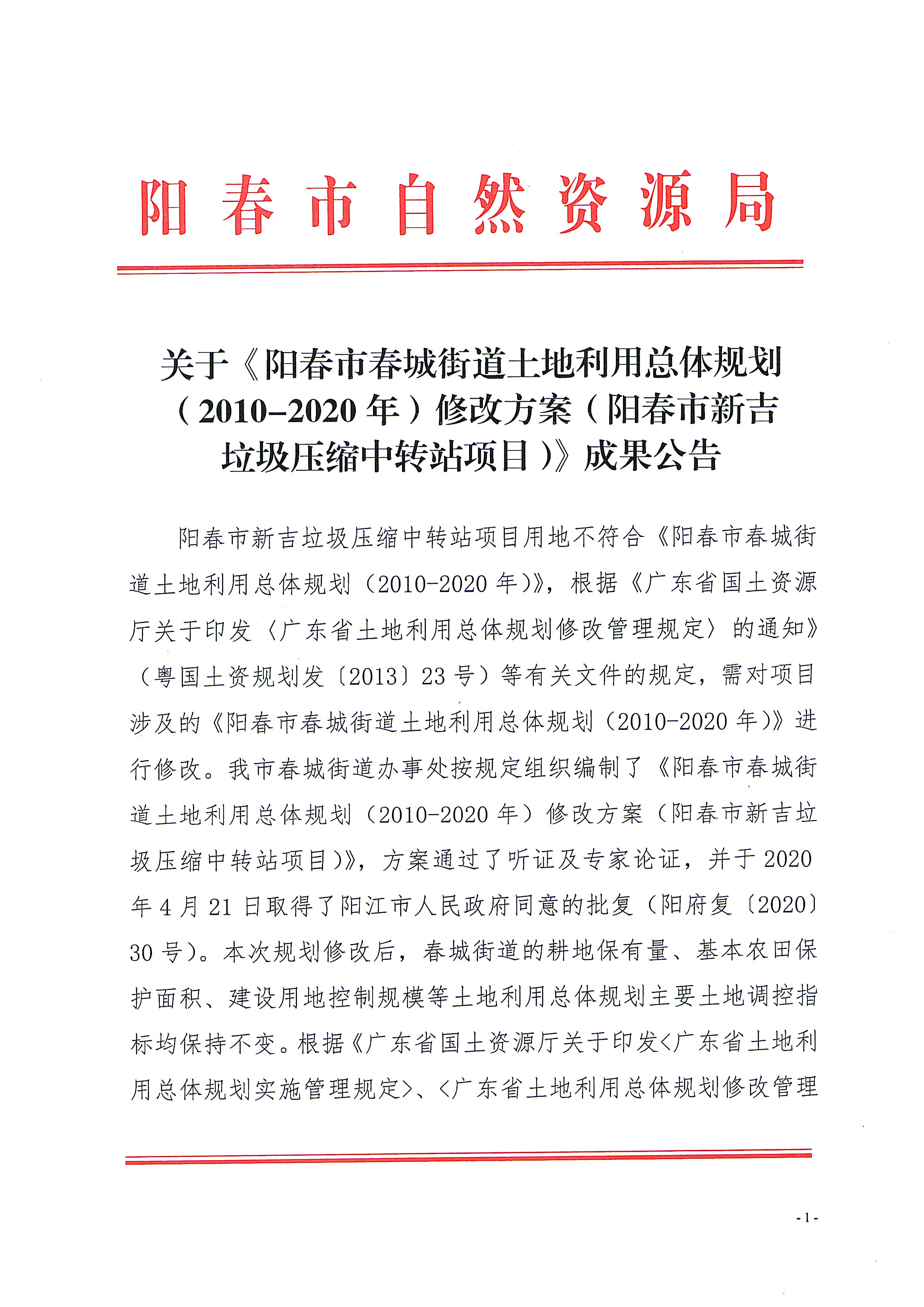 关于《阳春市春城街道土地利用总体规划(2010-2020年)修改方案(阳春市新吉垃圾压缩中转站项目)》成果公告_页面_1.jpg