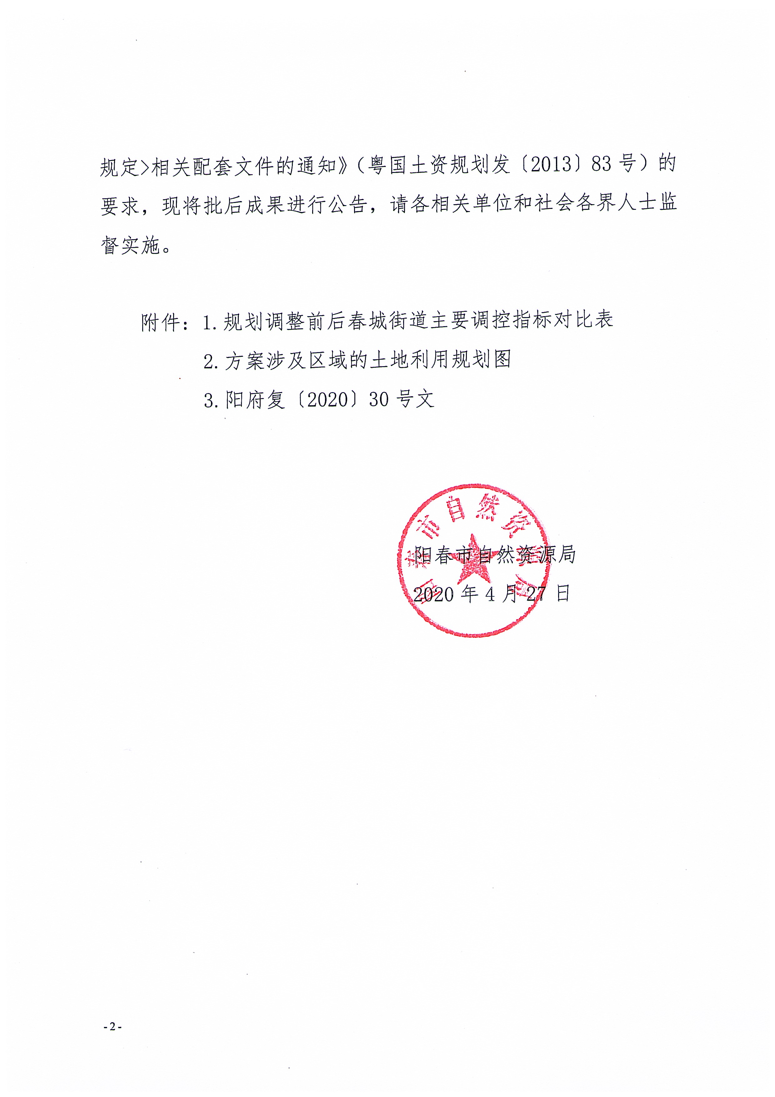 关于《阳春市春城街道土地利用总体规划(2010-2020年)修改方案(阳春市新吉垃圾压缩中转站项目)》成果公告_页面_2.jpg