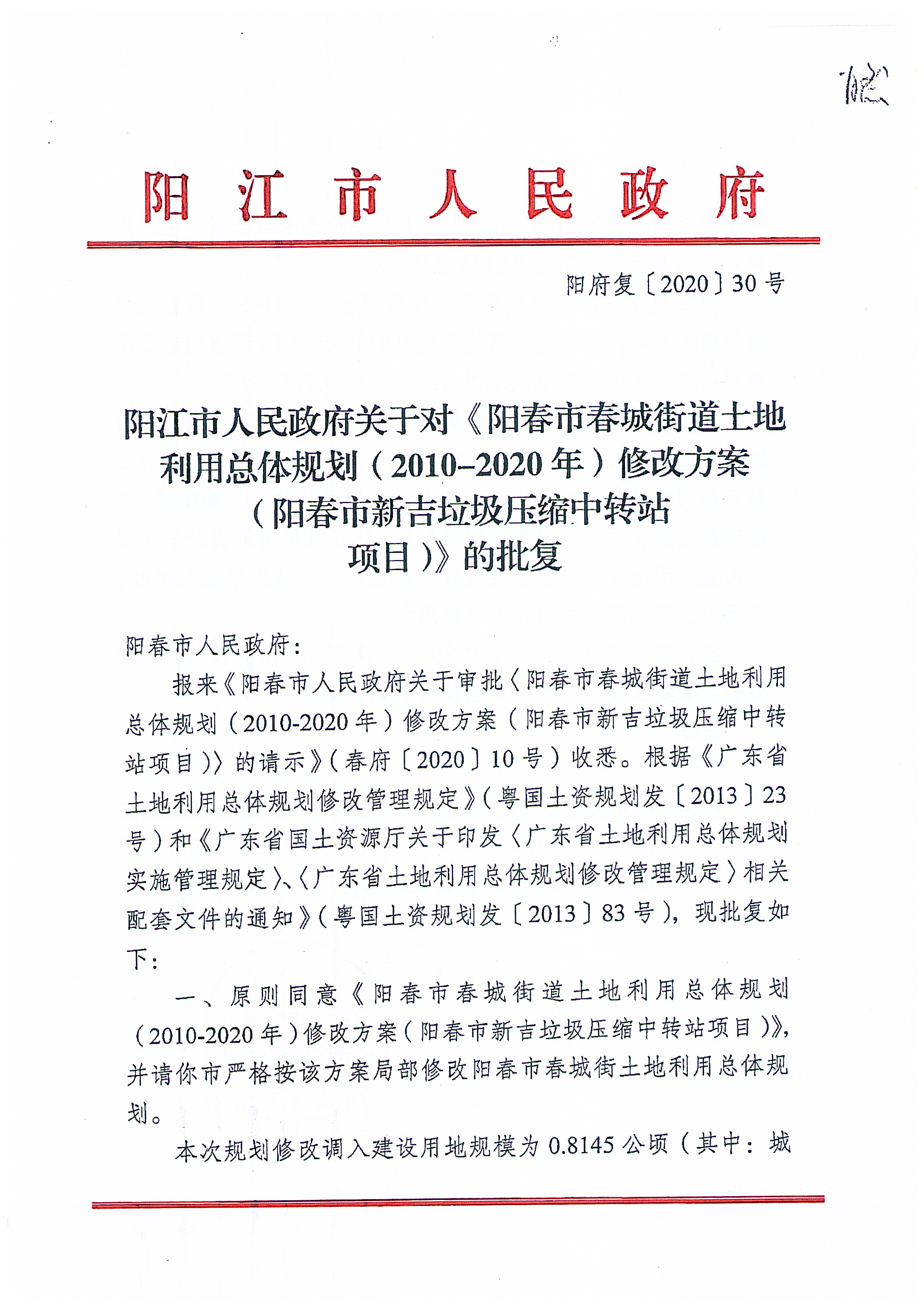 关于《阳春市春城街道土地利用总体规划(2010-2020年)修改方案(阳春市新吉垃圾压缩中转站项目)》成果公告_页面_8.jpg