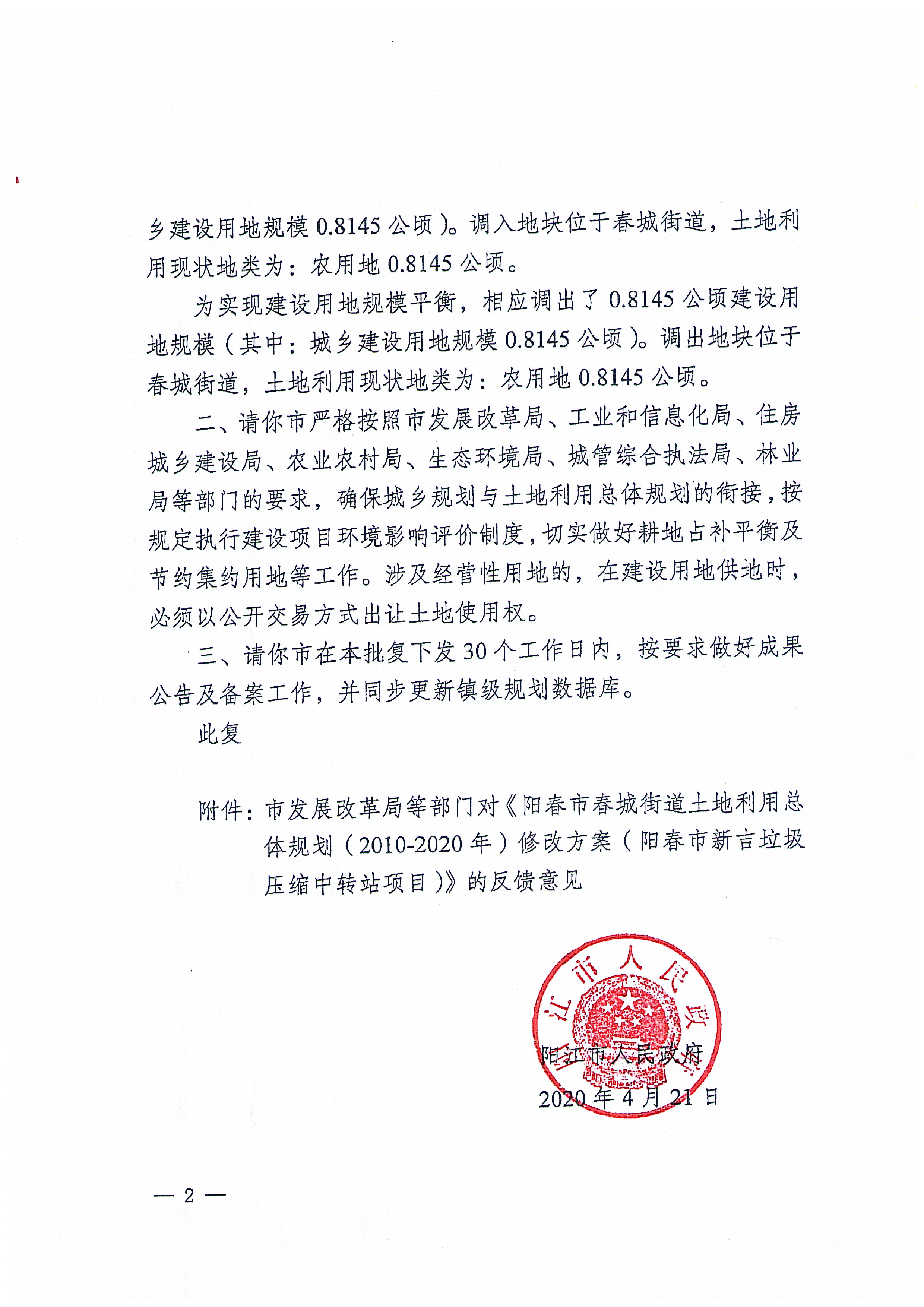 关于《阳春市春城街道土地利用总体规划(2010-2020年)修改方案(阳春市新吉垃圾压缩中转站项目)》成果公告_页面_9.jpg