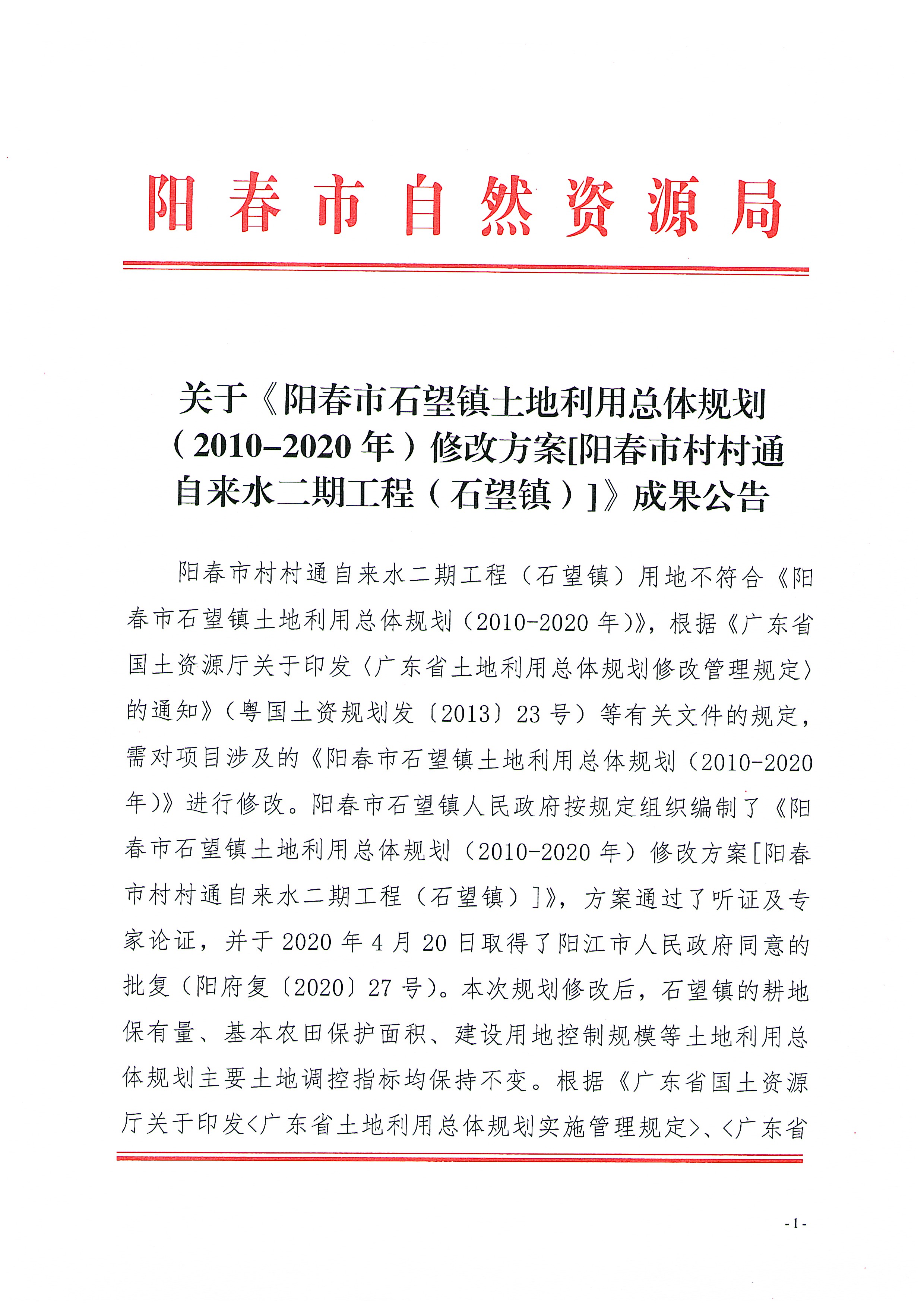 关于《阳春市石望镇土地利用总体规划（2010-2020年）修改方案[阳春市村村通自来水二期工程（石望镇）]》成果公告_页面_1.jpg