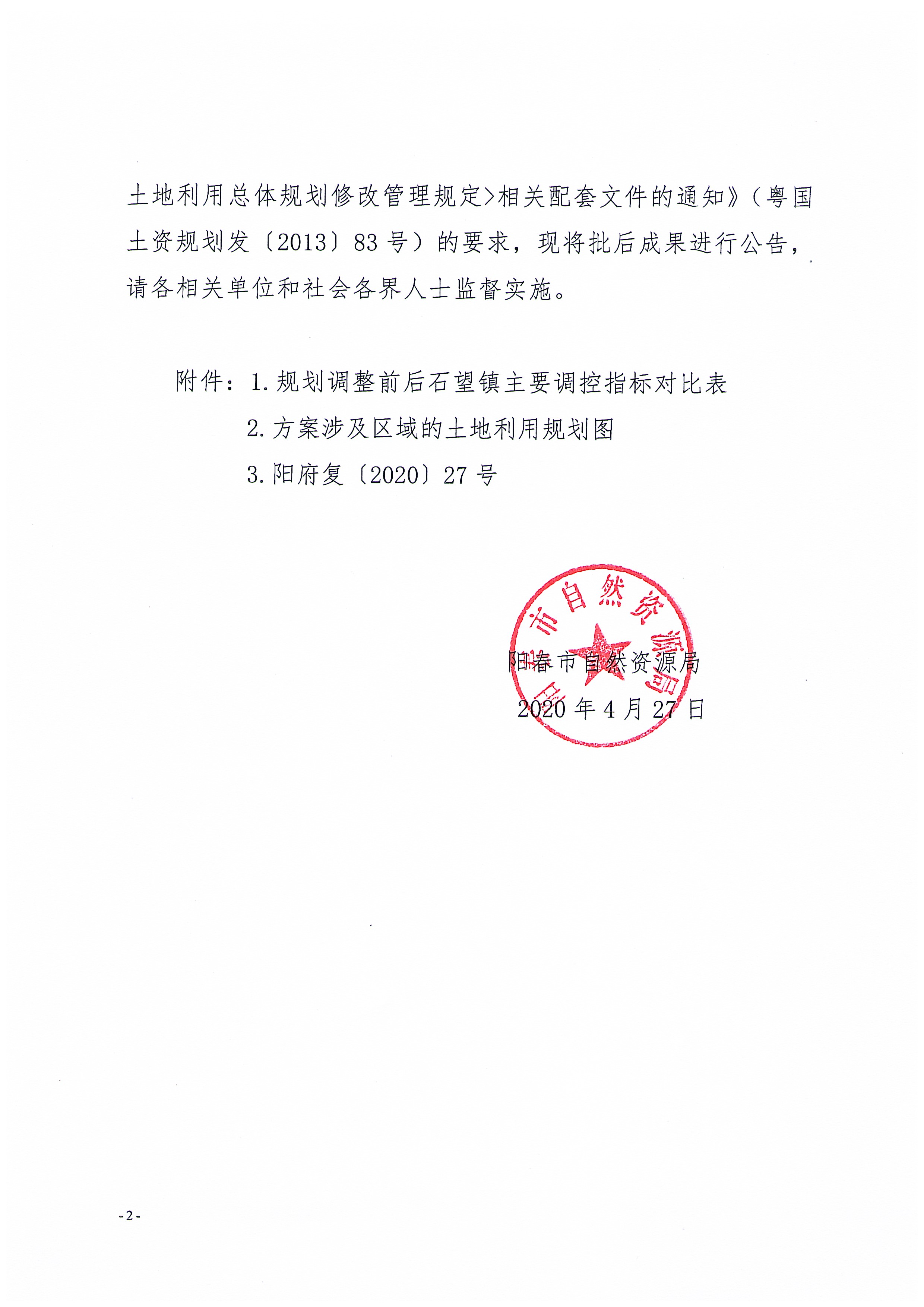 关于《阳春市石望镇土地利用总体规划（2010-2020年）修改方案[阳春市村村通自来水二期工程（石望镇）]》成果公告_页面_2.jpg