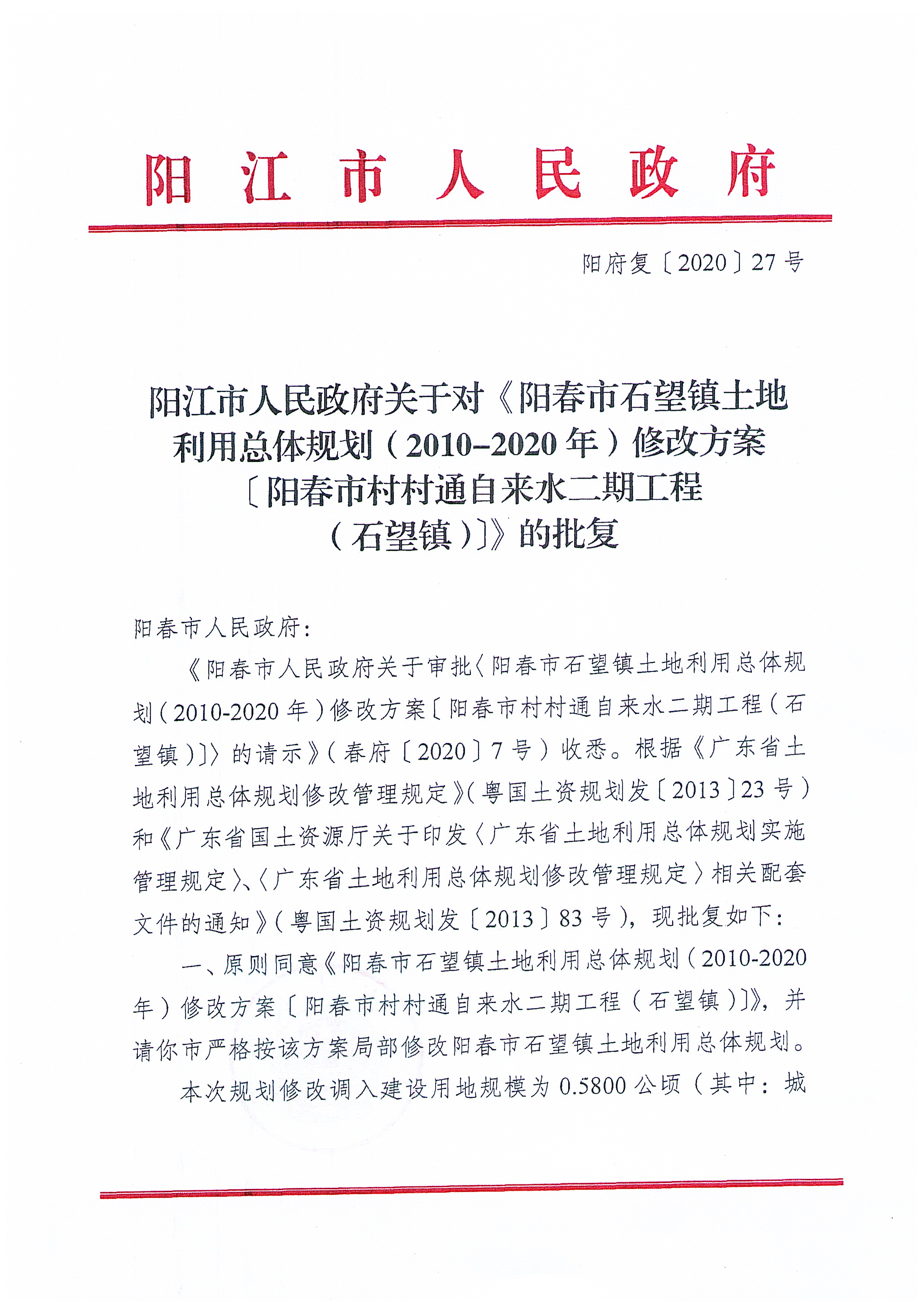 关于《阳春市石望镇土地利用总体规划（2010-2020年）修改方案[阳春市村村通自来水二期工程（石望镇）]》成果公告_页面_8.jpg