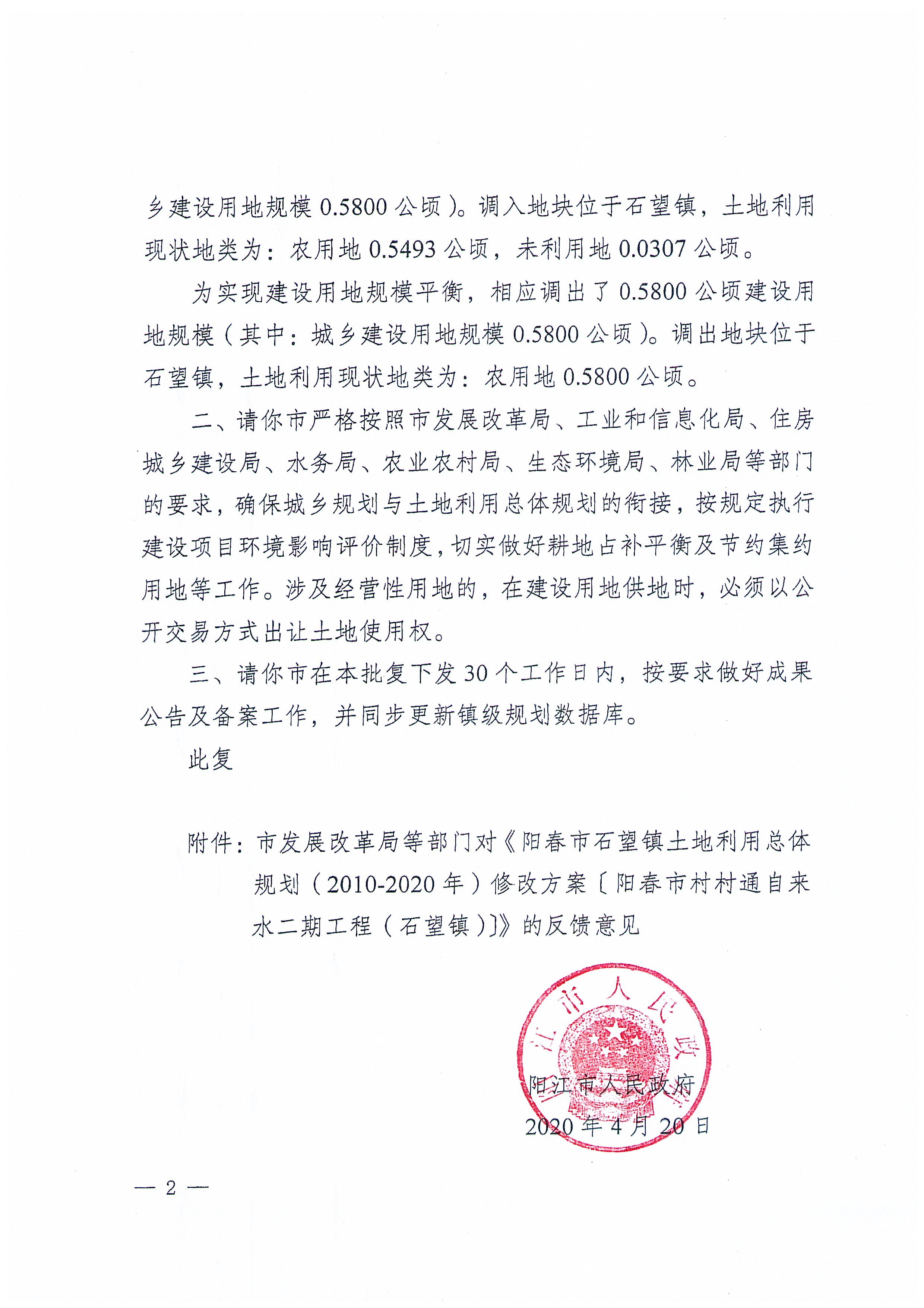 关于《阳春市石望镇土地利用总体规划（2010-2020年）修改方案[阳春市村村通自来水二期工程（石望镇）]》成果公告_页面_9.jpg