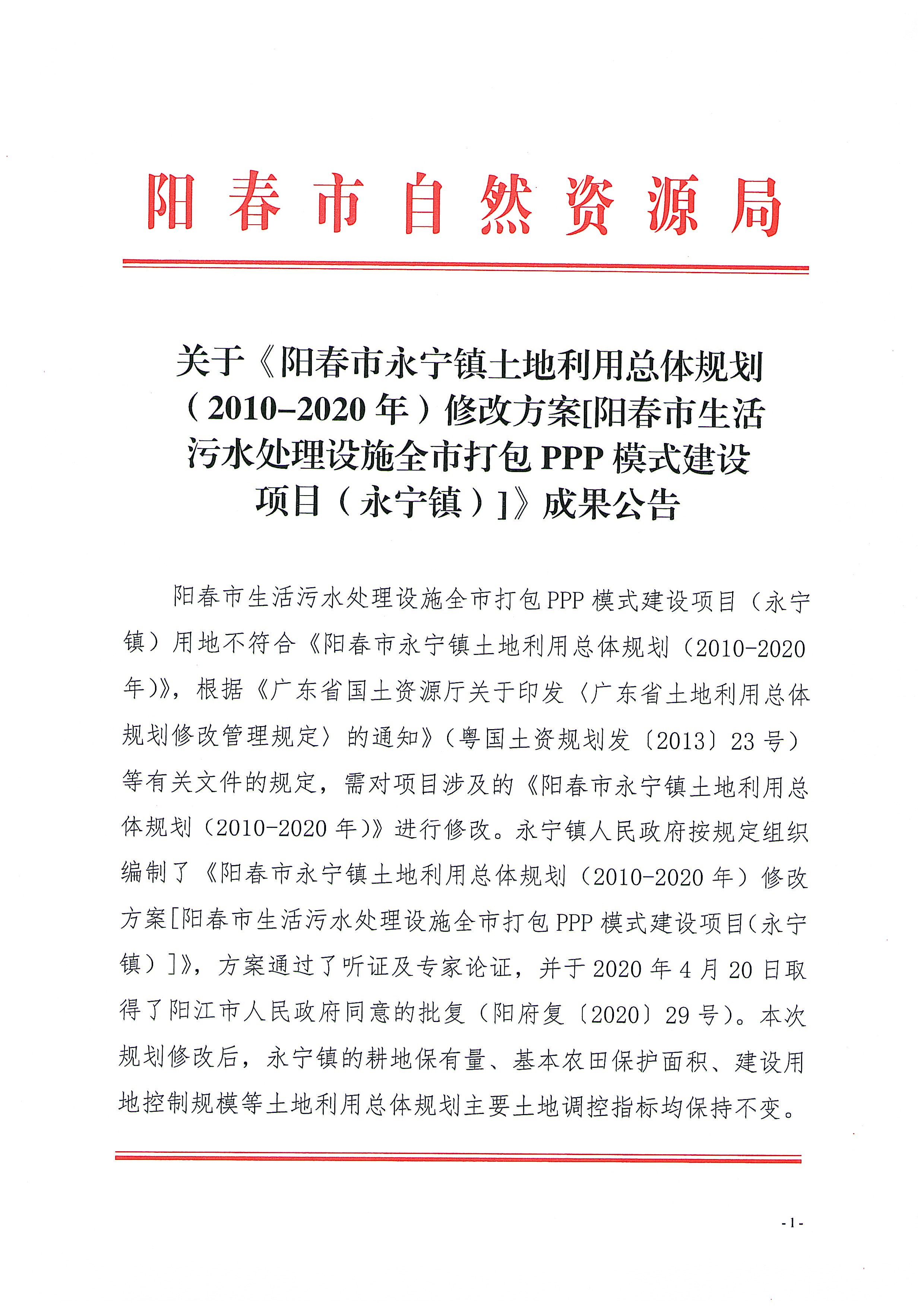 关于《阳春市永宁镇土地利用总体规划（2010-2020年）修改方案[阳春市生活污水处理设施全市打包PPP模式建设项目（永宁镇)]》成果公告_页面_1.jpg