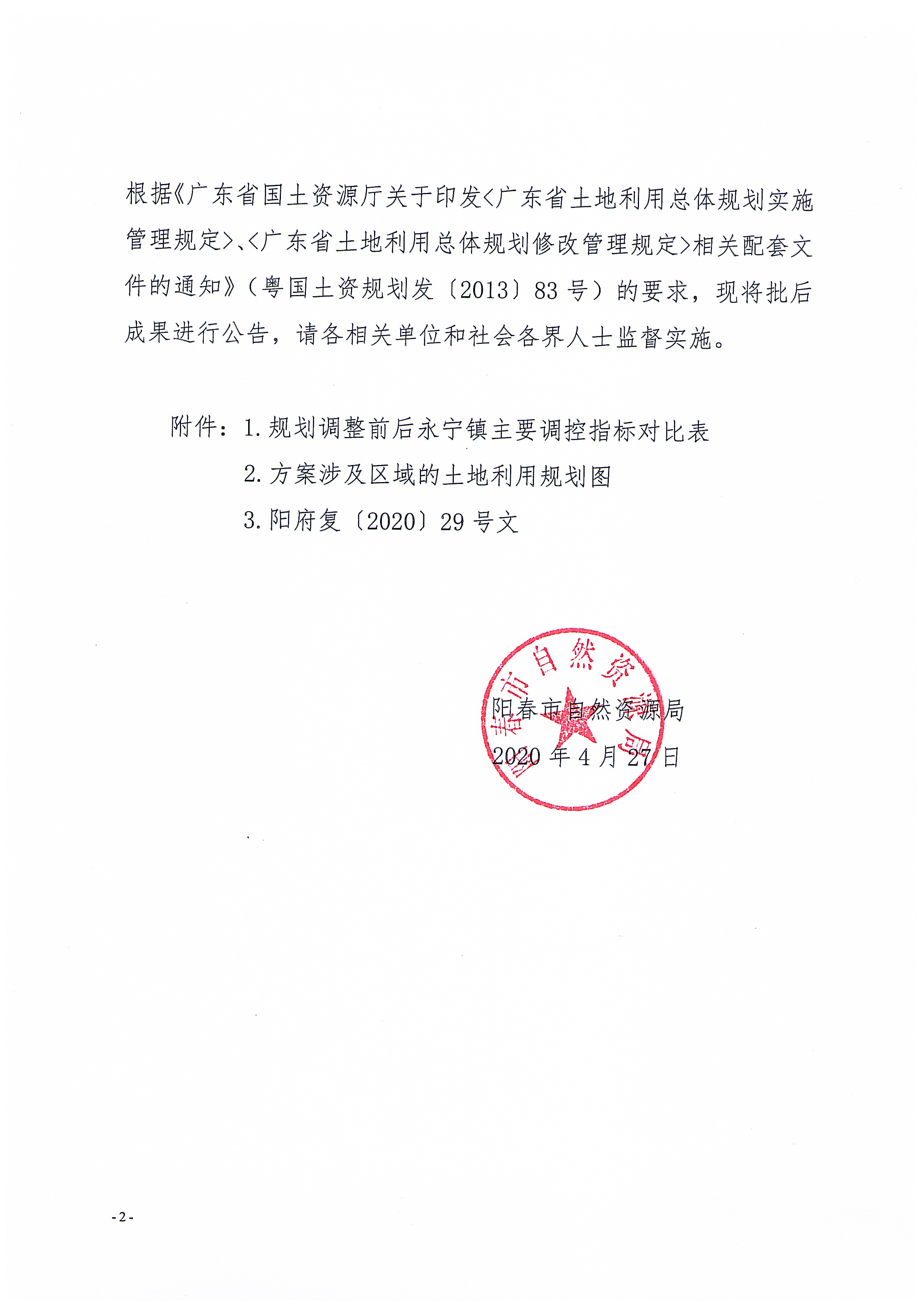 关于《阳春市永宁镇土地利用总体规划（2010-2020年）修改方案[阳春市生活污水处理设施全市打包PPP模式建设项目（永宁镇)]》成果公告_页面_2.jpg