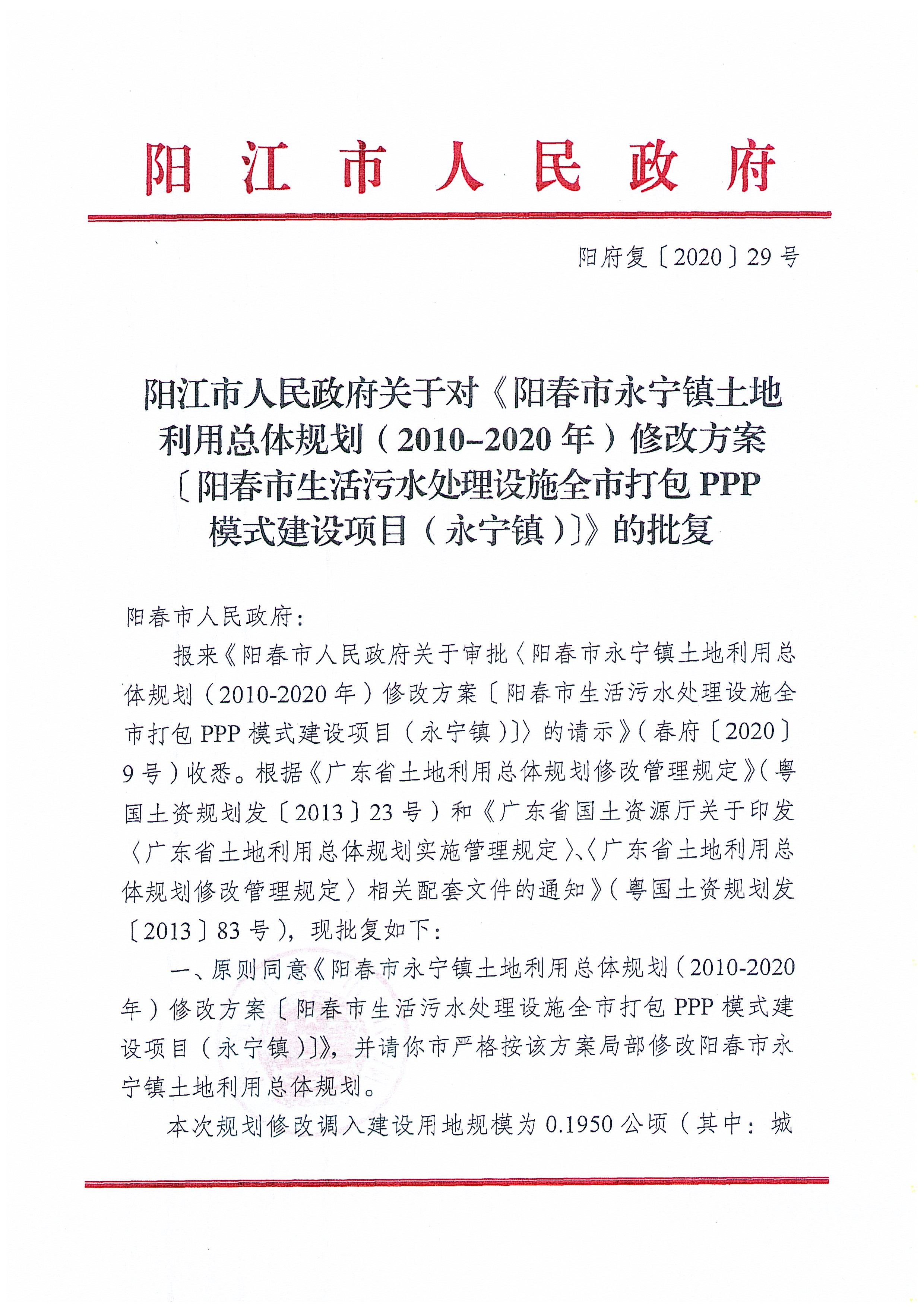 关于《阳春市永宁镇土地利用总体规划（2010-2020年）修改方案[阳春市生活污水处理设施全市打包PPP模式建设项目（永宁镇)]》成果公告_页面_6.jpg