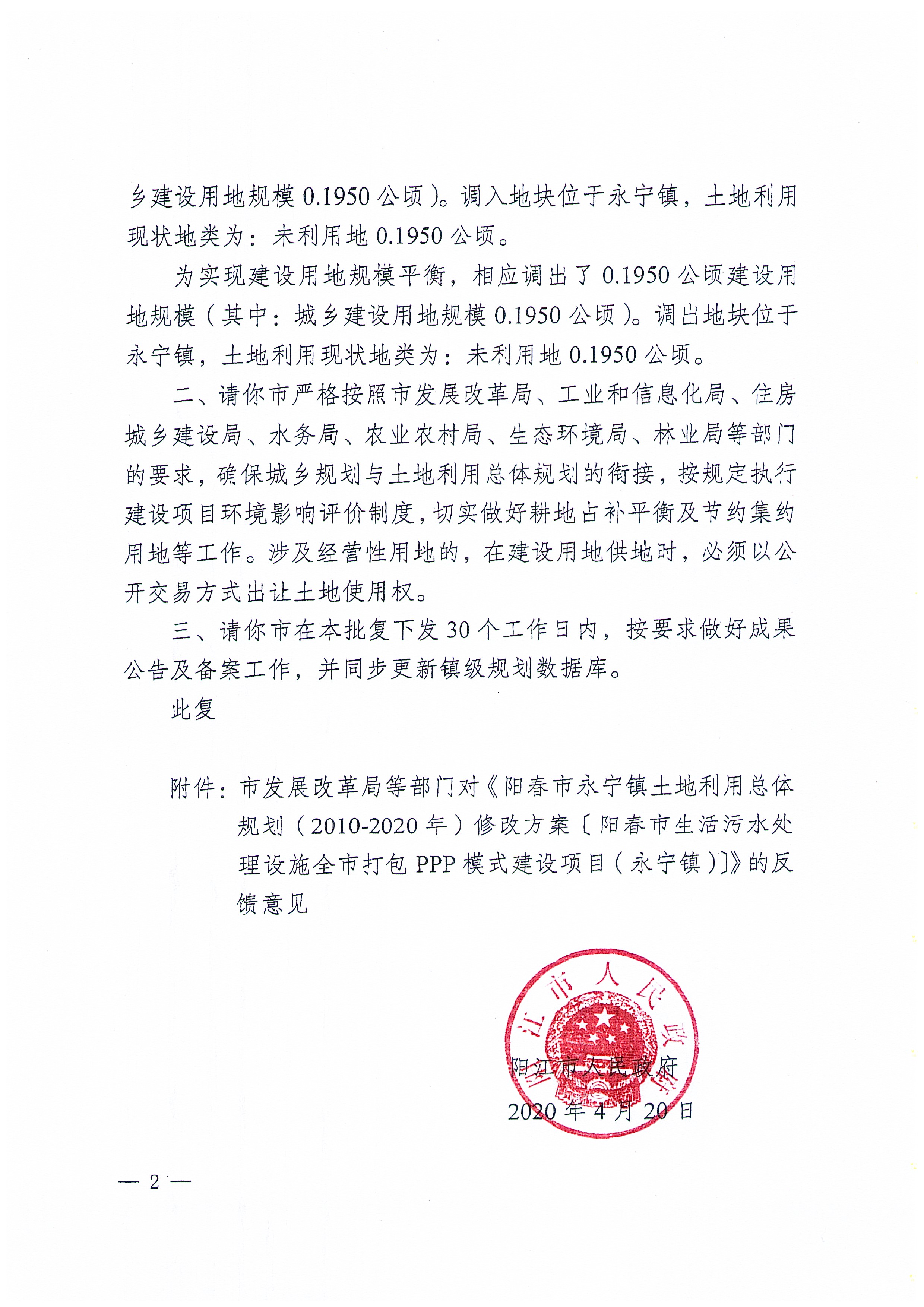 关于《阳春市永宁镇土地利用总体规划（2010-2020年）修改方案[阳春市生活污水处理设施全市打包PPP模式建设项目（永宁镇)]》成果公告_页面_7.jpg
