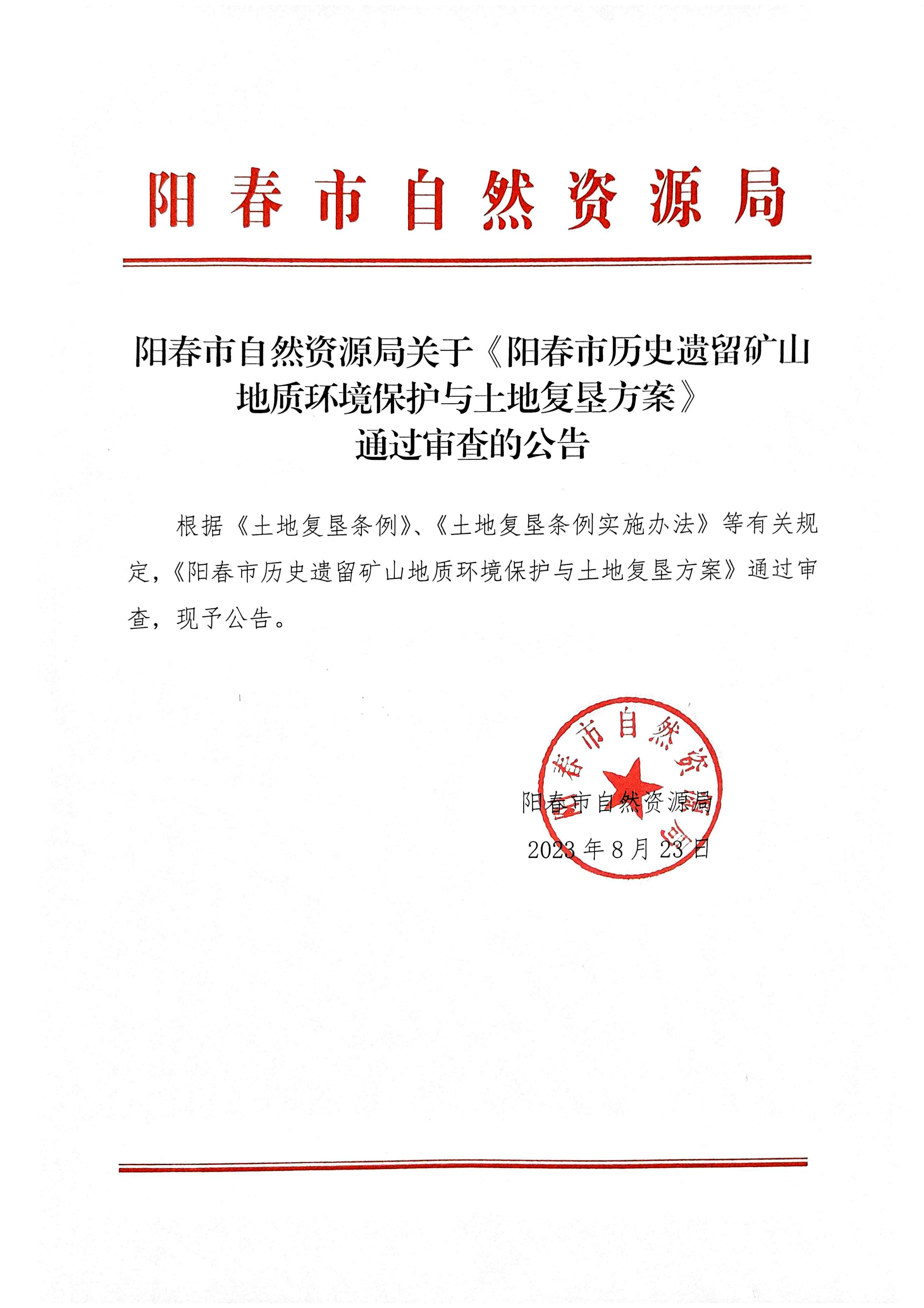 阳春市自然资源局关于《阳春市历史遗留矿山地质环境保护与土地复垦方案》通过审查的公告.png