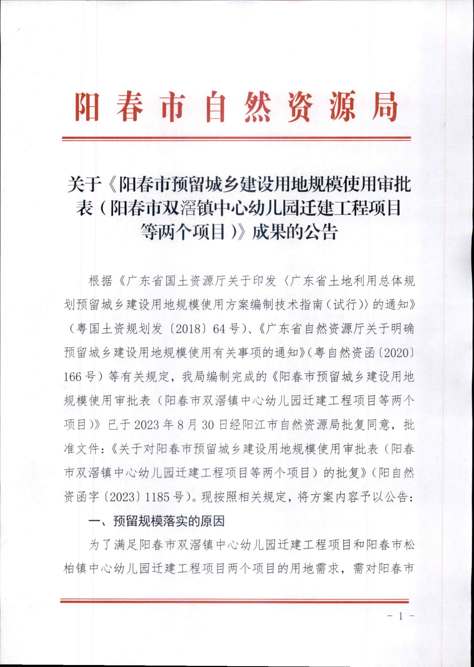 （阳春市双滘镇中心幼儿园迁建工程项目等两个项目）》批后公告_页面_1.jpg