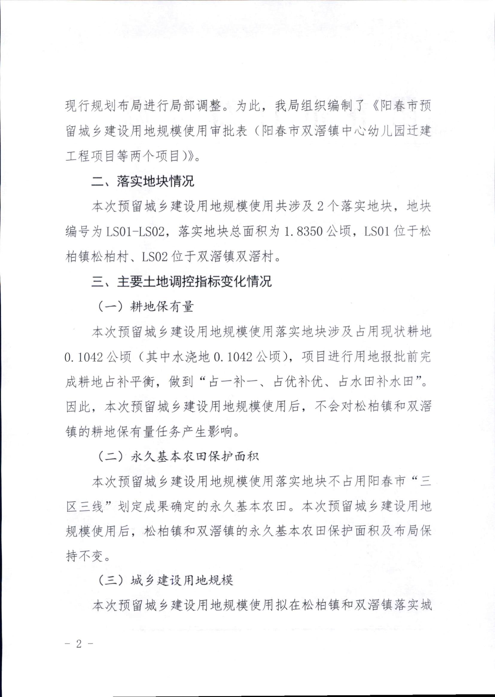 （阳春市双滘镇中心幼儿园迁建工程项目等两个项目）》批后公告_页面_2.jpg