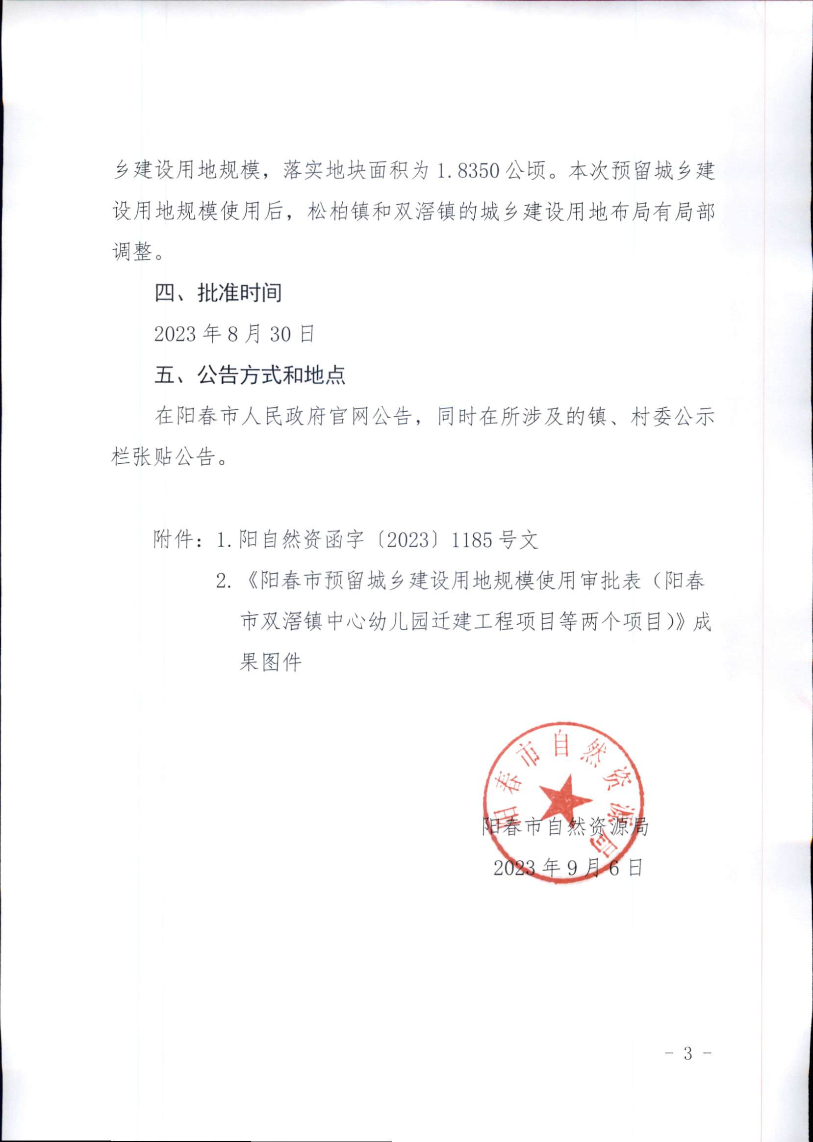 （阳春市双滘镇中心幼儿园迁建工程项目等两个项目）》批后公告_页面_3.jpg
