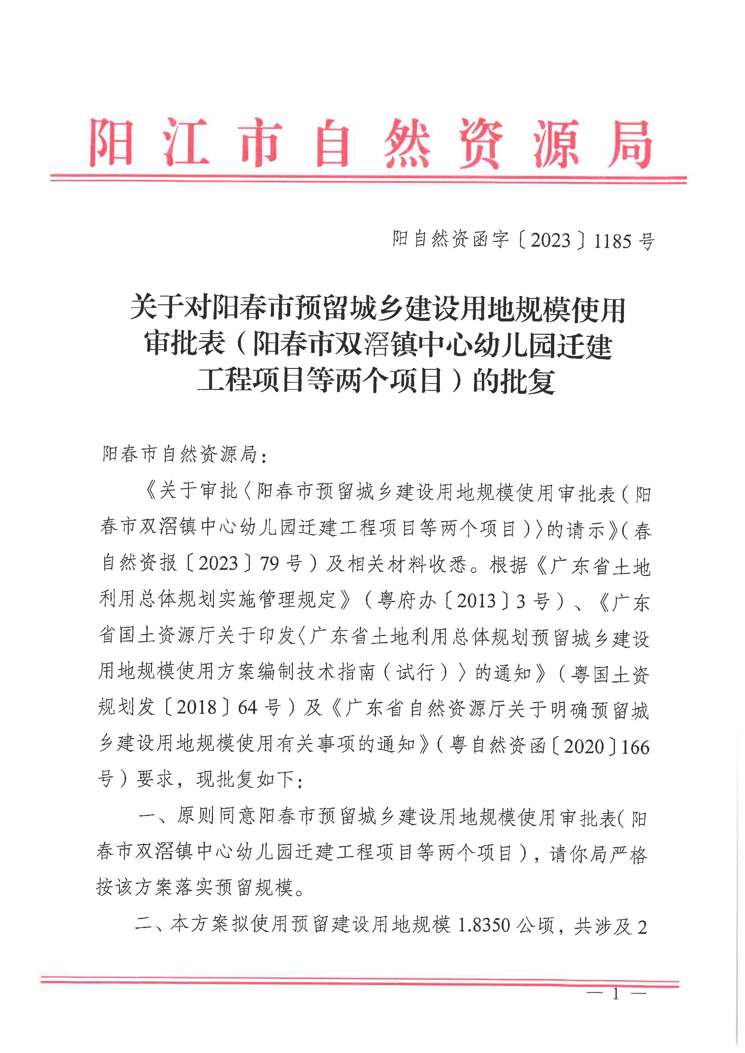 附件1：批复文件：阳自然资函字〔2023〕1185号_页面_1.jpg