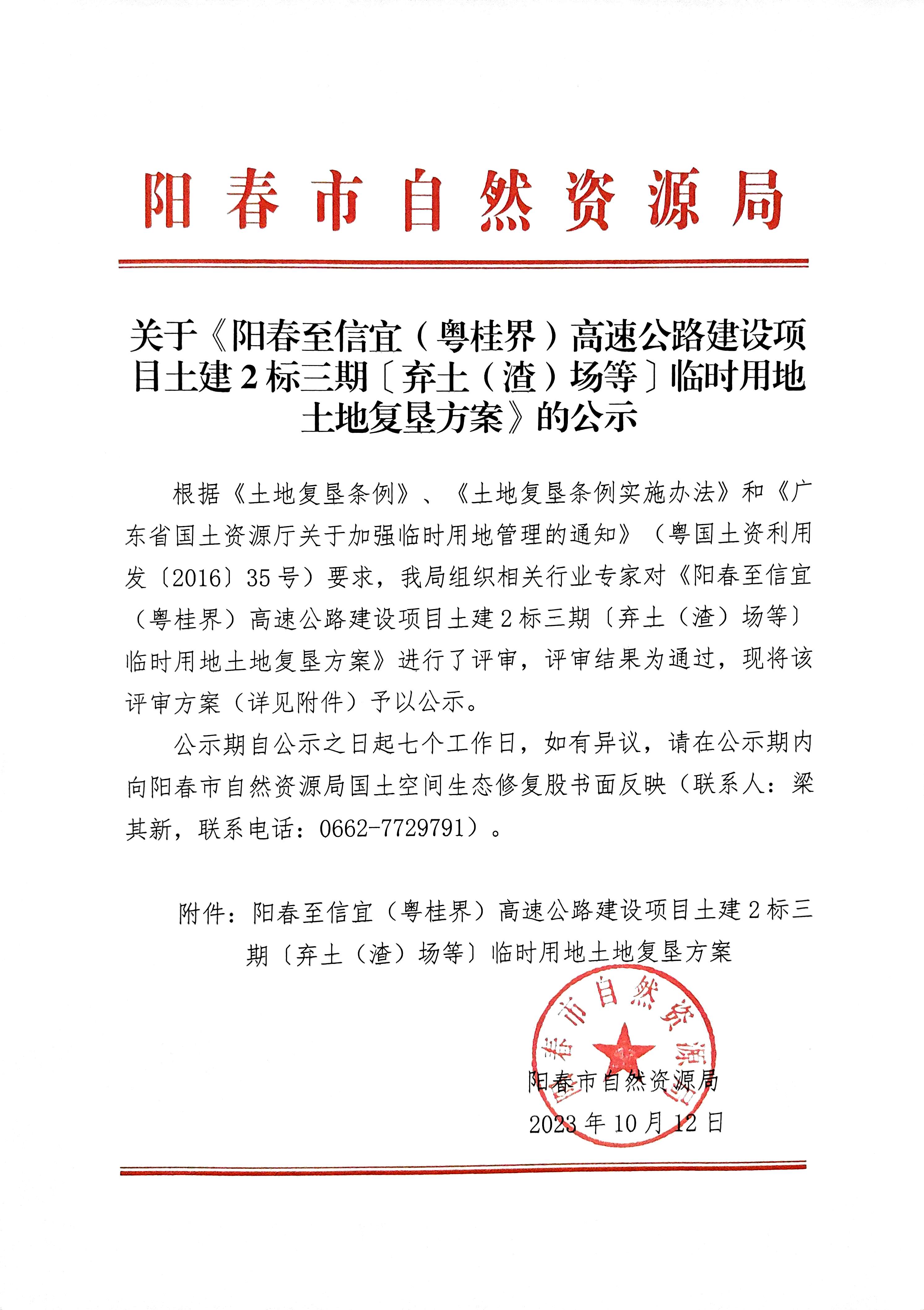关于《阳春至信宜（粤桂界）高速公路建设项目土建2标三期〔弃土（渣）场等〕临时用地土地复垦方案》的公示.jpg