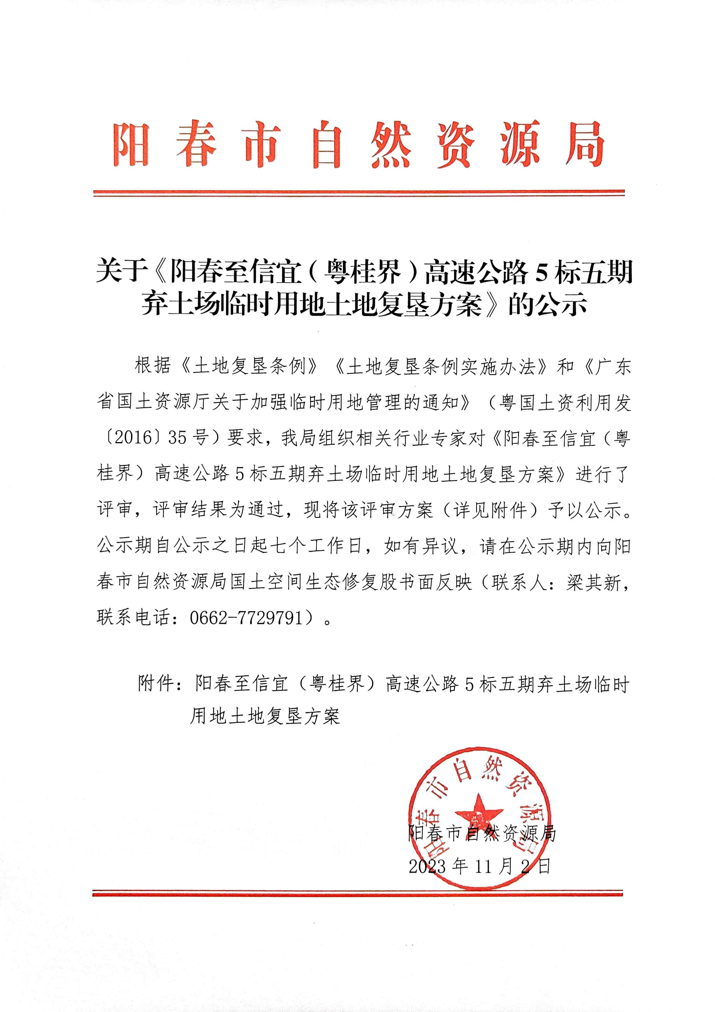 关于《阳春至信宜（粤桂界）高速公路5标五期弃土场临时用地土地复垦方案》的公示.png