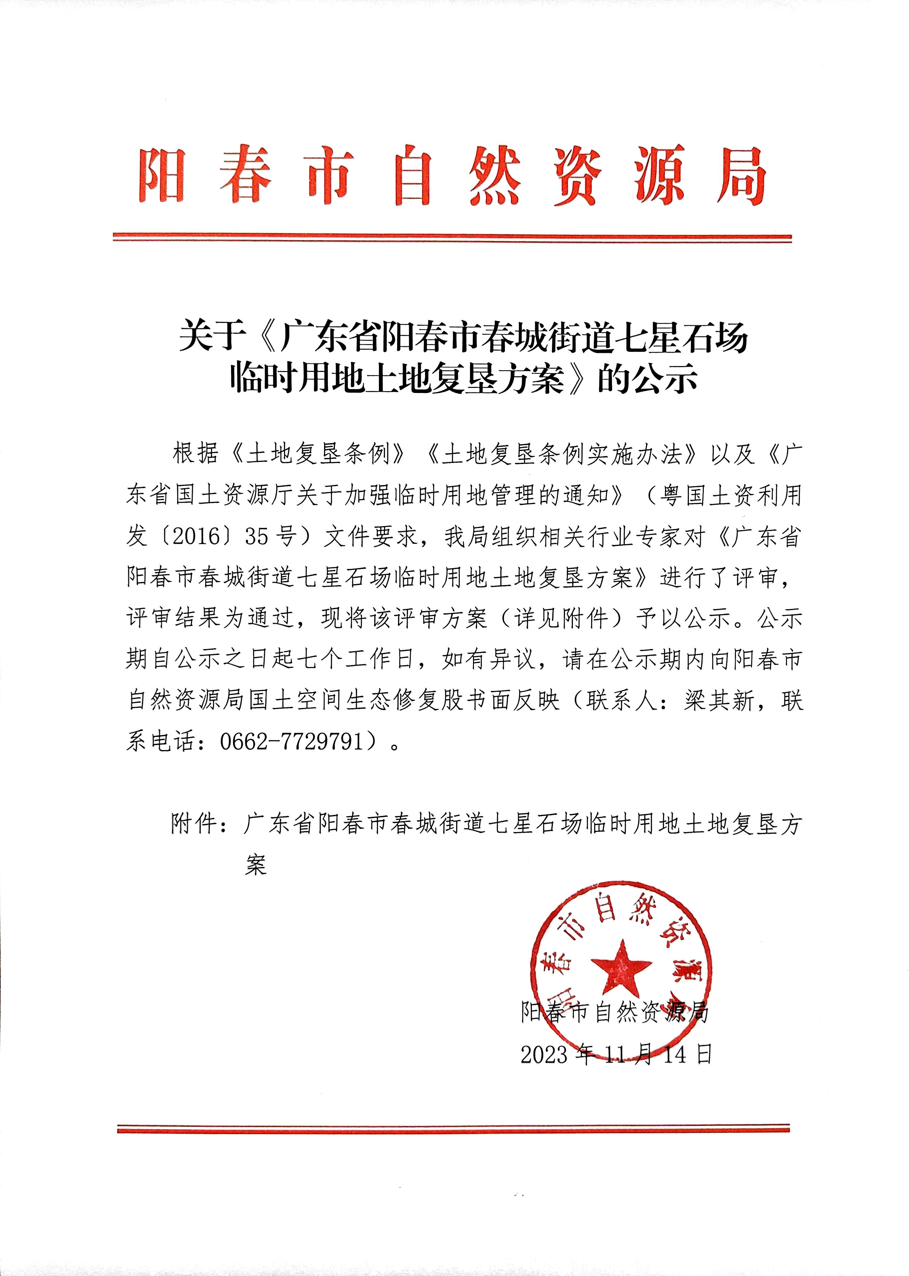 关于《广东省阳春市春城街道七星石场临时用地土地复垦方案》的公示.jpg