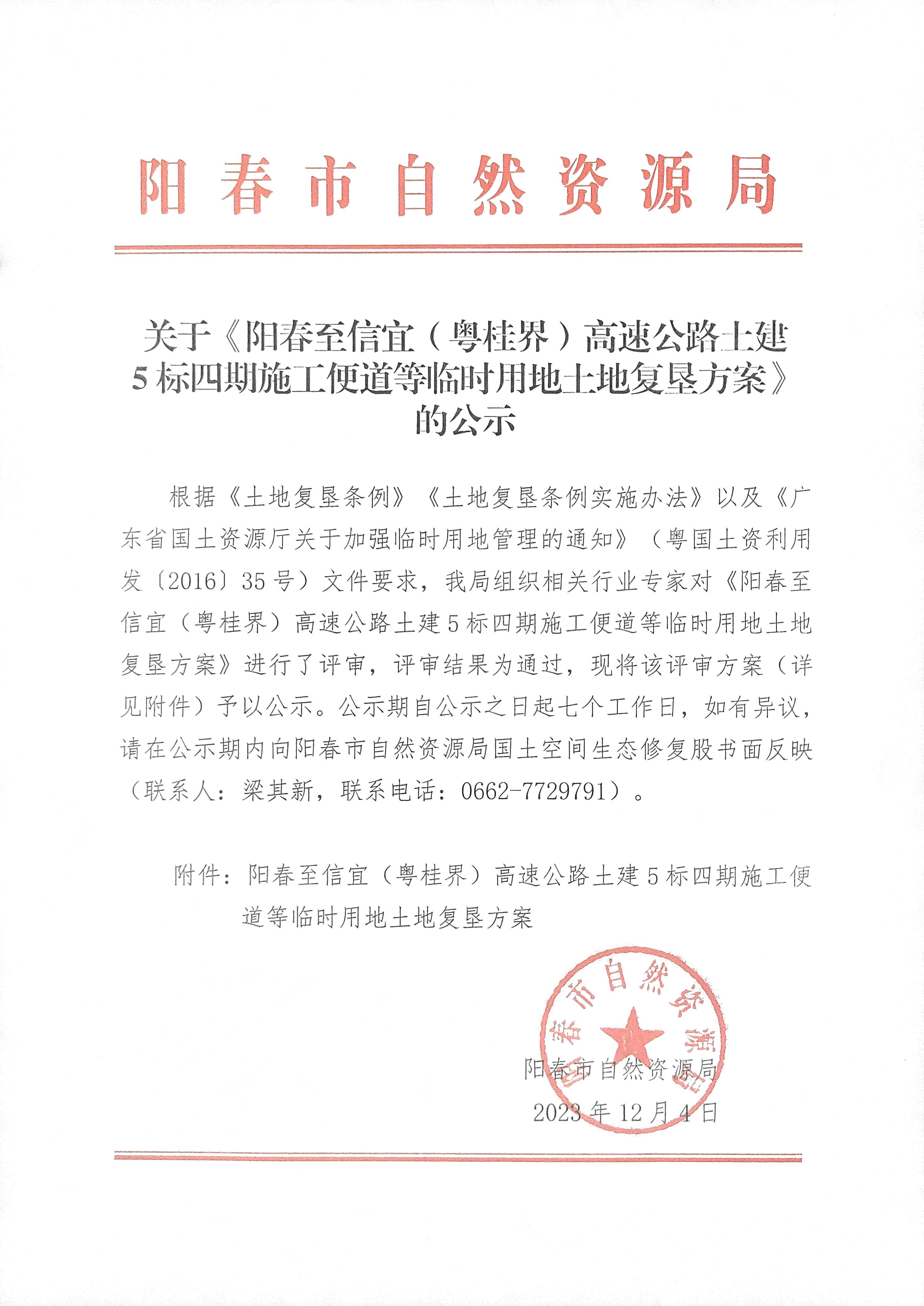 关于《阳春至信宜（粤桂界）高速公路土建5标四期施工便道等临时用地土地复垦方案》的公示.jpg