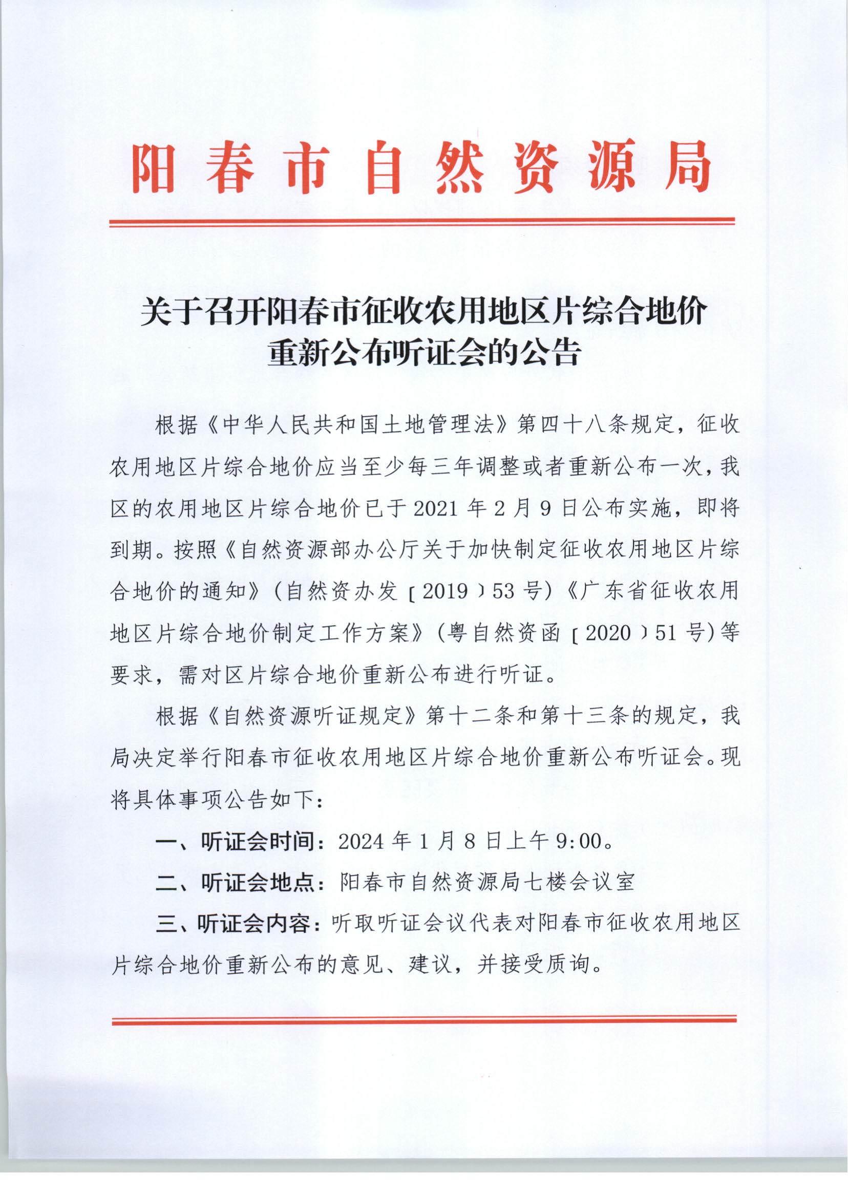关于召开阳春市征收农用地区片综合地价重新公布听证会的公告_00.jpg