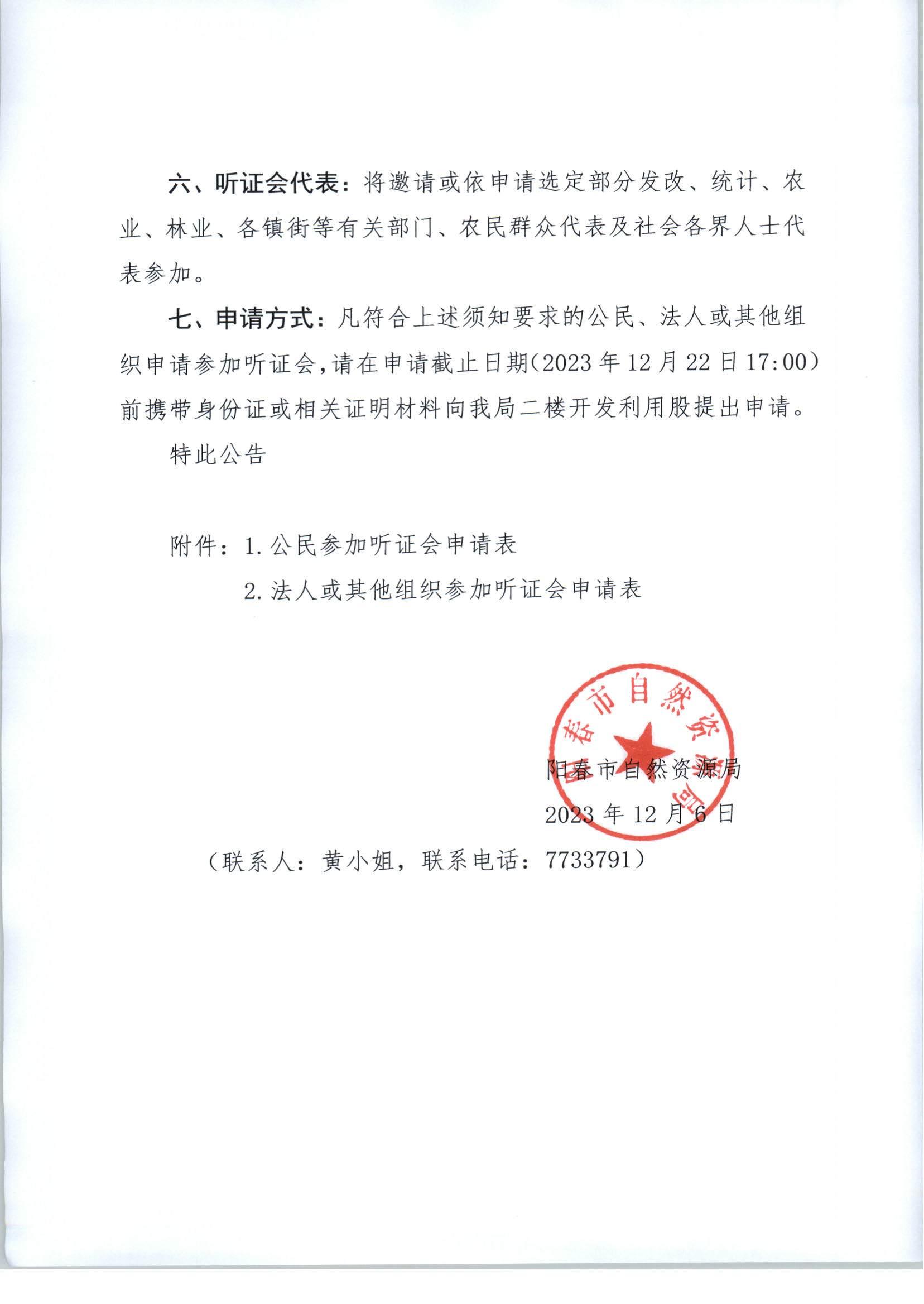 关于召开阳春市征收农用地区片综合地价重新公布听证会的公告_02.jpg