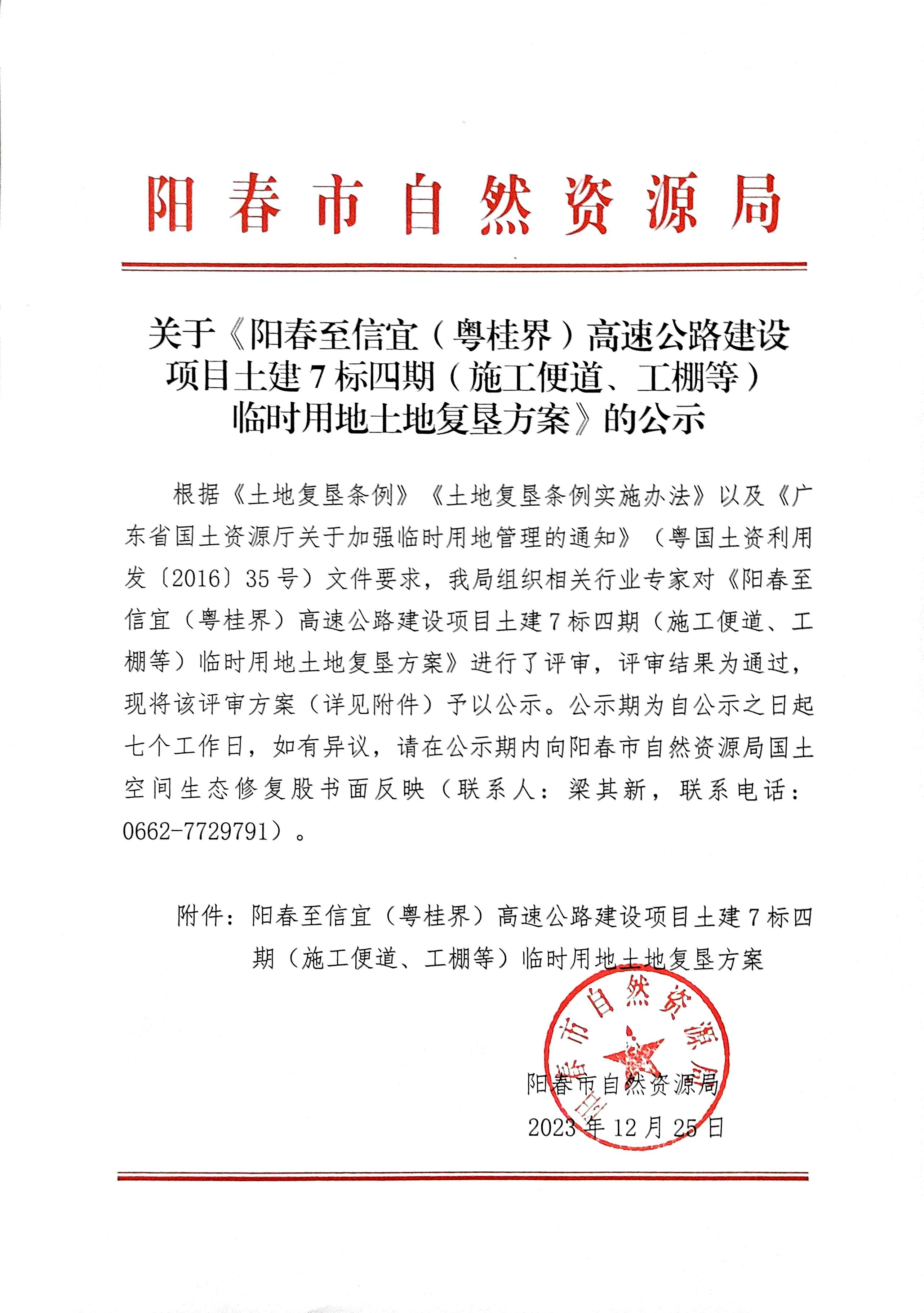 关于《阳春至信宜（粤桂界）高速公路建设项目土建7标四期（施工便道、工棚等）临时用地土地复垦方案》的公示.jpg