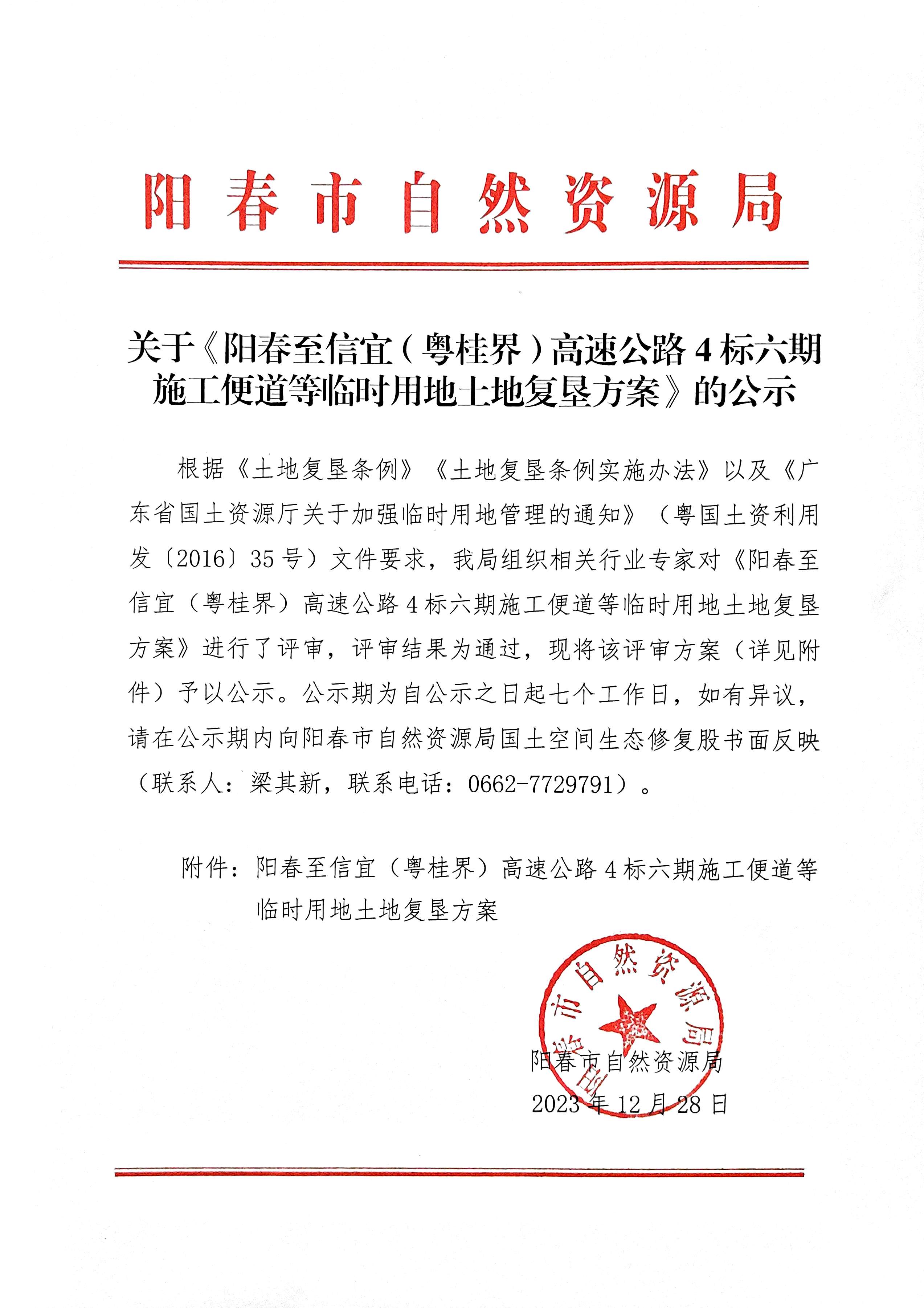 关于《阳春至信宜（粤桂界）高速公路4标六期施工便道等临时用地土地复垦方案》的公示.jpg