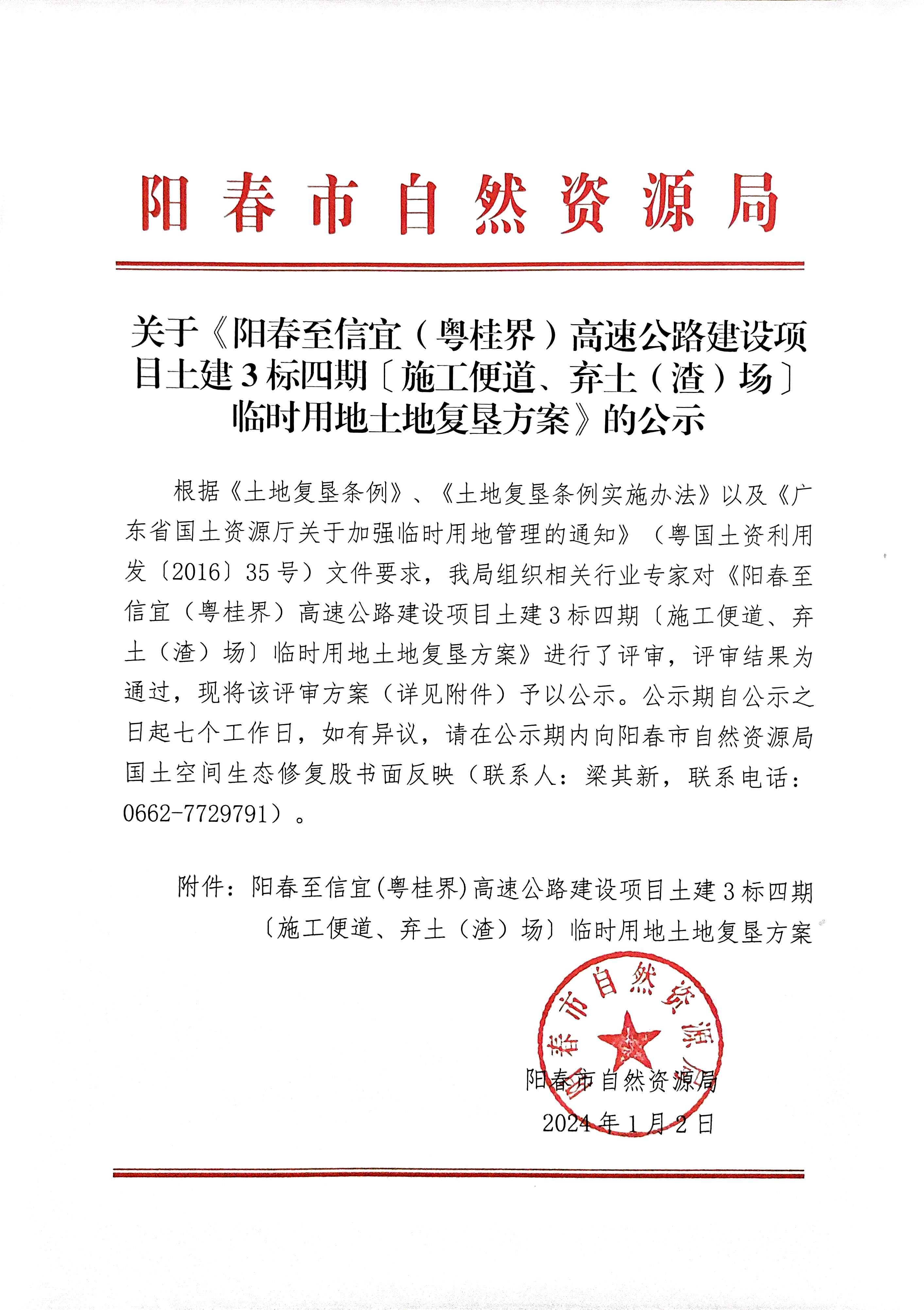 关于《阳春至信宜（粤桂界）高速公路建设项目土建3标四期〔施工便道、弃土（渣）场〕临时用地土地复垦方案》的公示.jpg